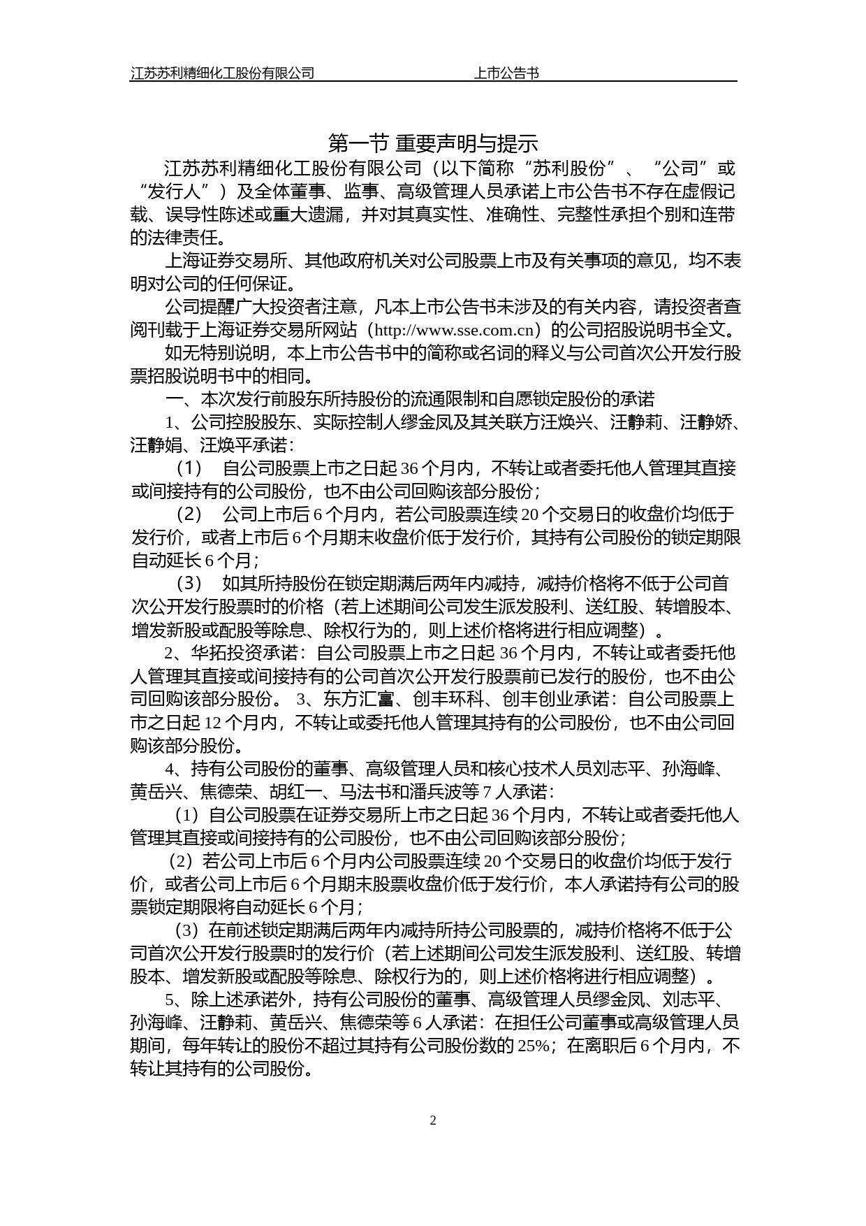 苏利股份：首次公开发行A股股票上市公告书_第2页