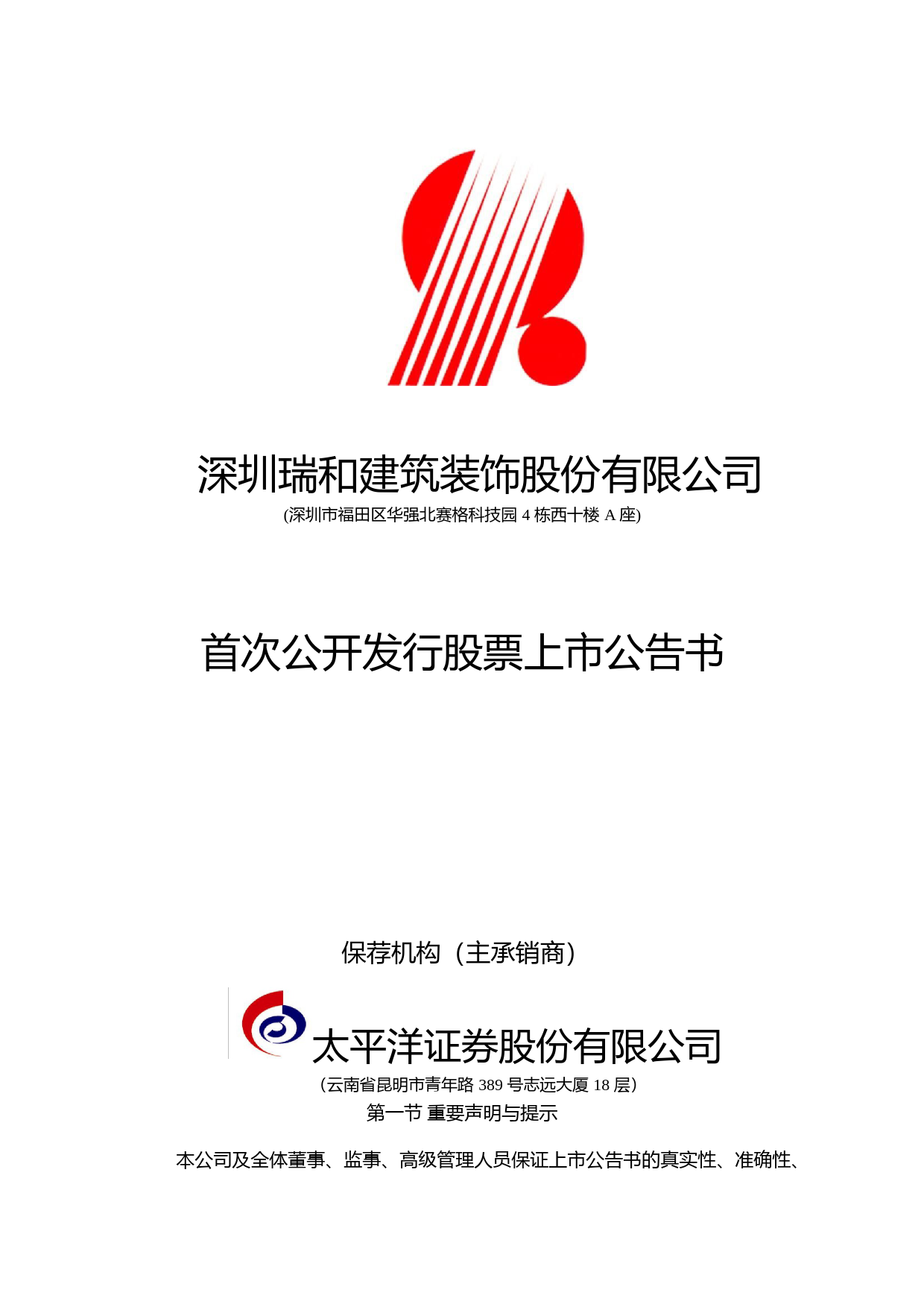 瑞和股份：首次公开发行股票上市公告书_第1页