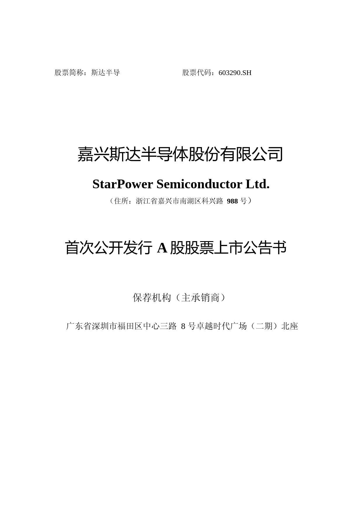 斯达半导：首次公开发行股票上市公告书_第1页