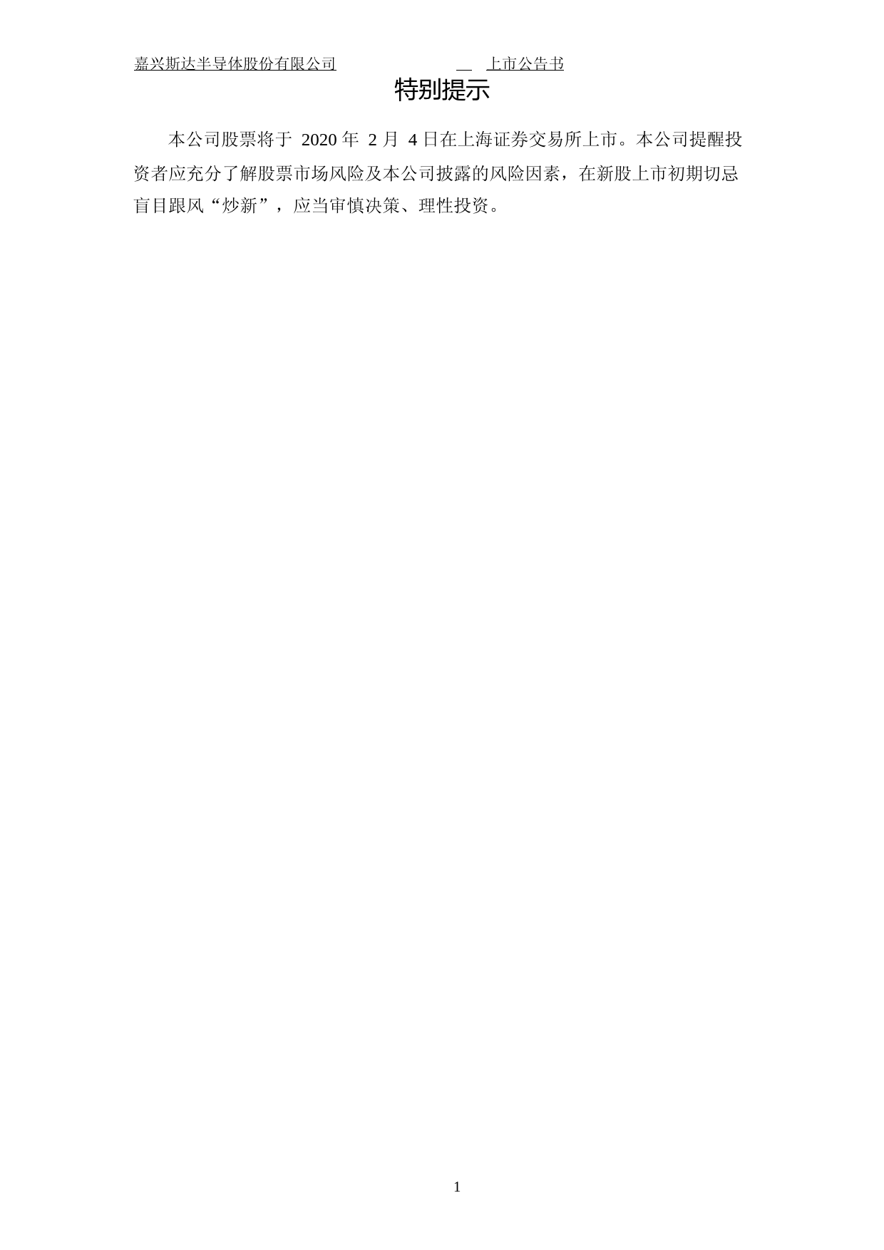 斯达半导：首次公开发行股票上市公告书_第2页