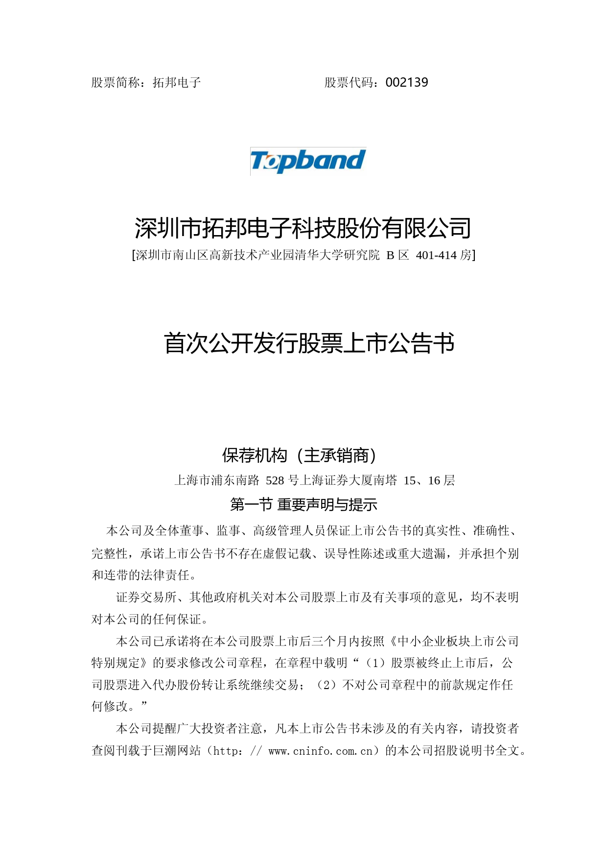 拓邦电子：首次公开发行股票上市公告书_第1页