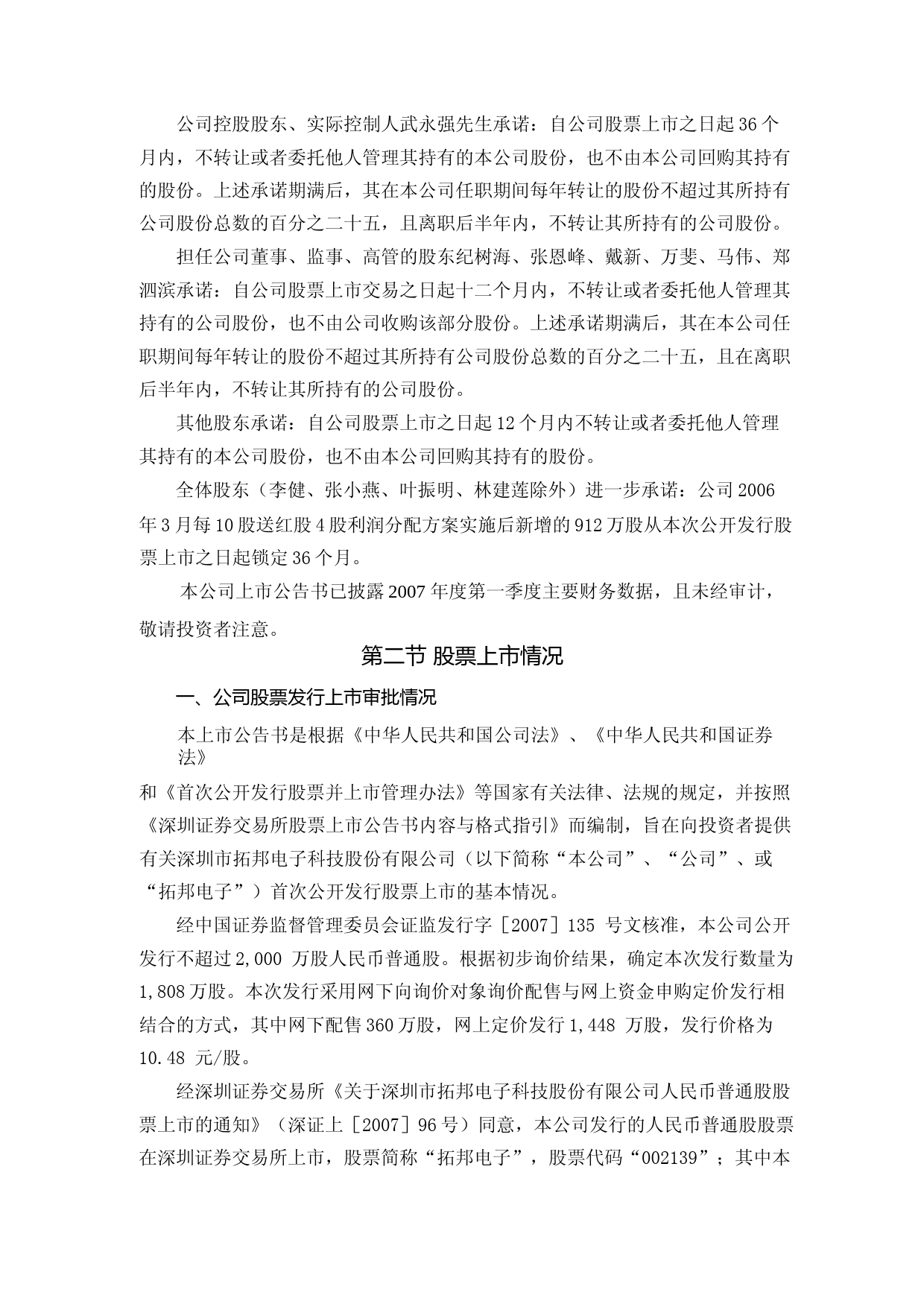 拓邦电子：首次公开发行股票上市公告书_第2页