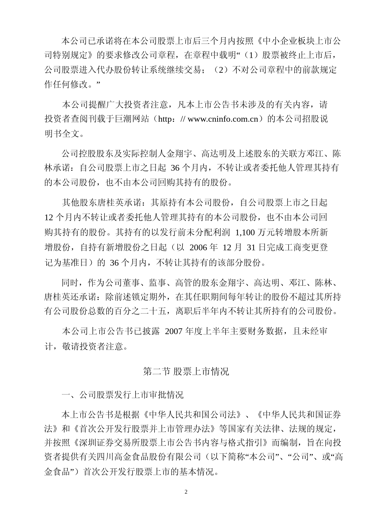高金食品：首次公开发行股票上市公告书_第2页