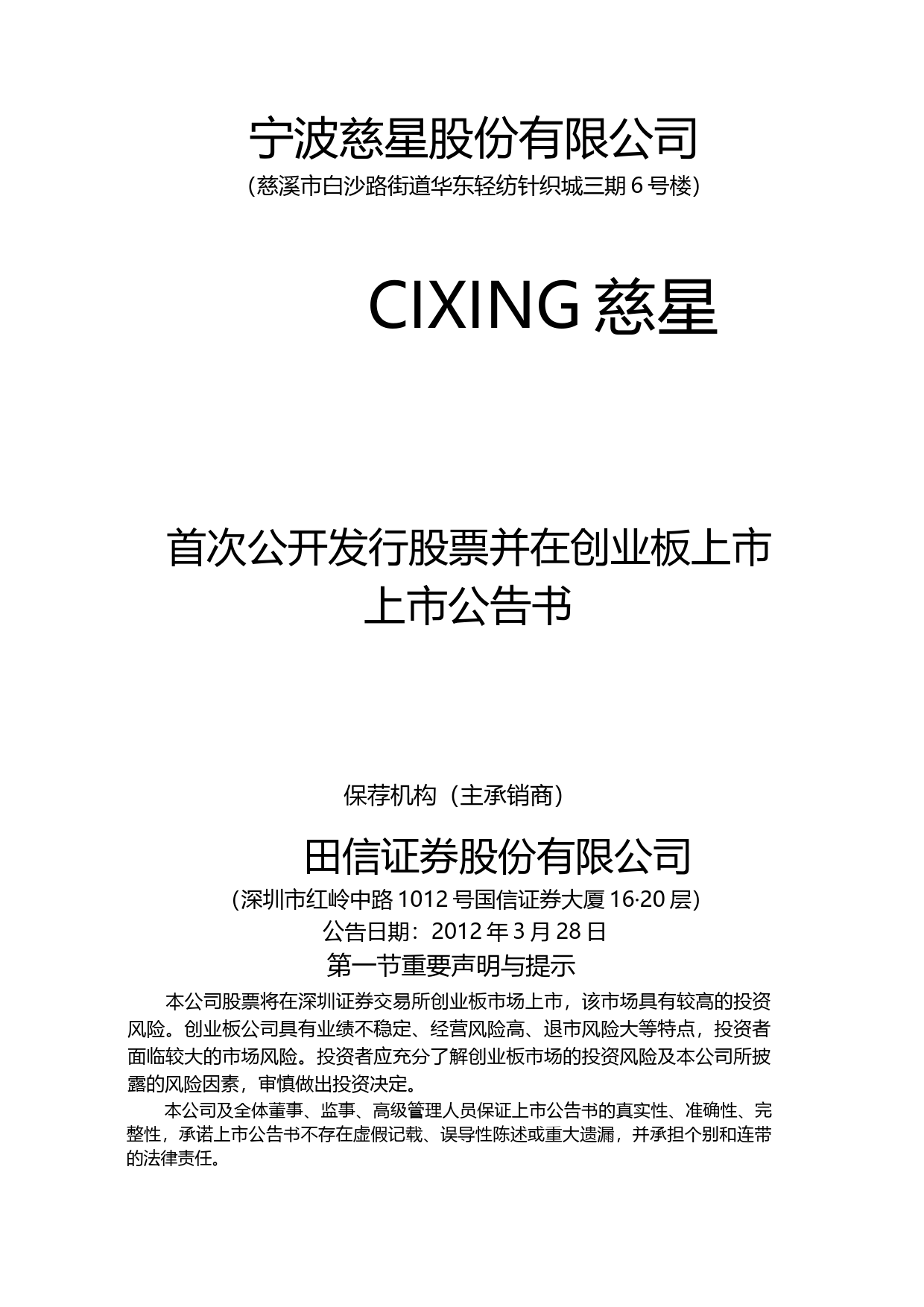 慈星股份：首次公开发行股票并在创业板上市上市公告书_第1页