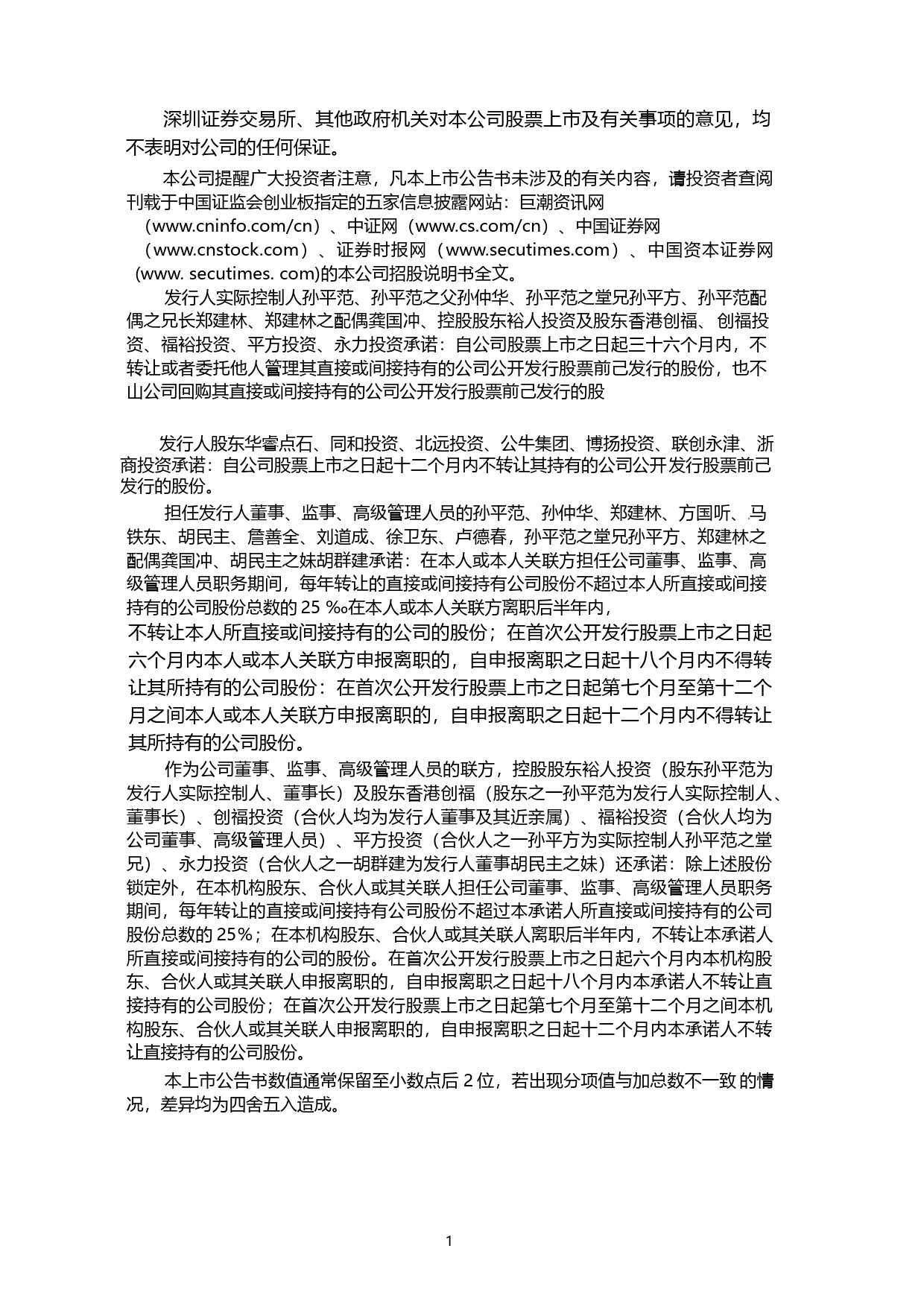 慈星股份：首次公开发行股票并在创业板上市上市公告书_第2页