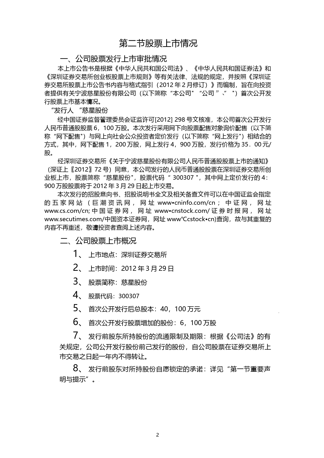 慈星股份：首次公开发行股票并在创业板上市上市公告书_第3页