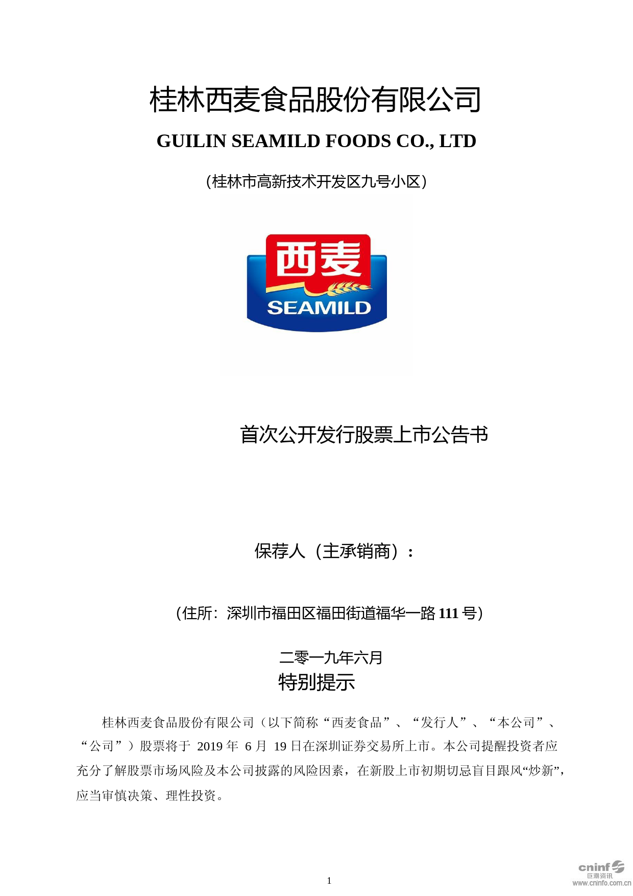 西麦食品：首次公开发行股票上市公告书_第1页