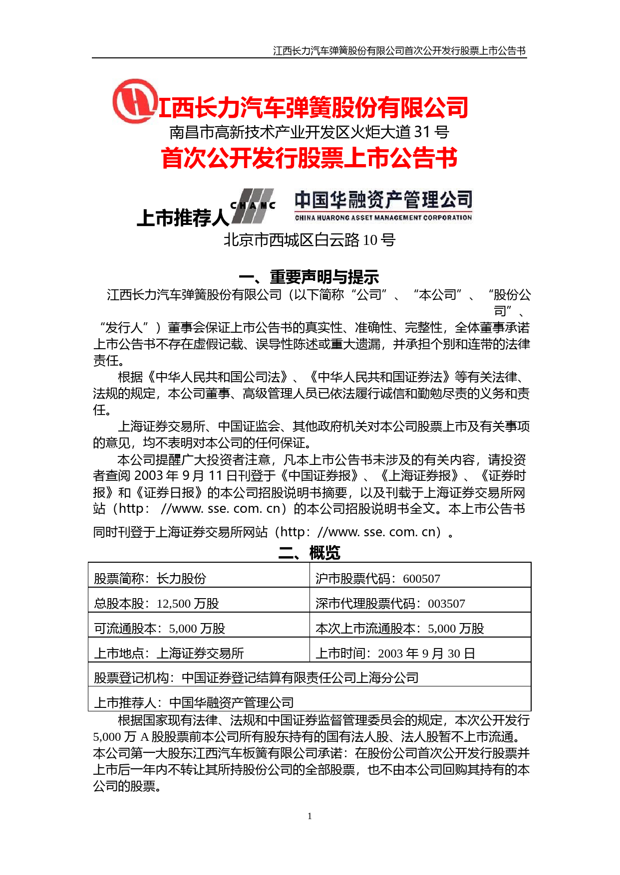 方大特钢：长力股份上市公告书_NoPassword_第1页