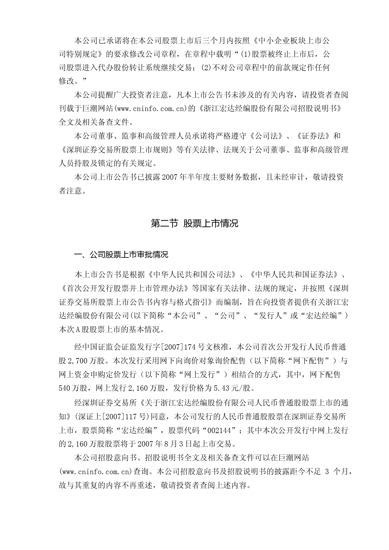 宏达经编：首次公开发行股票上市公告书_第2页