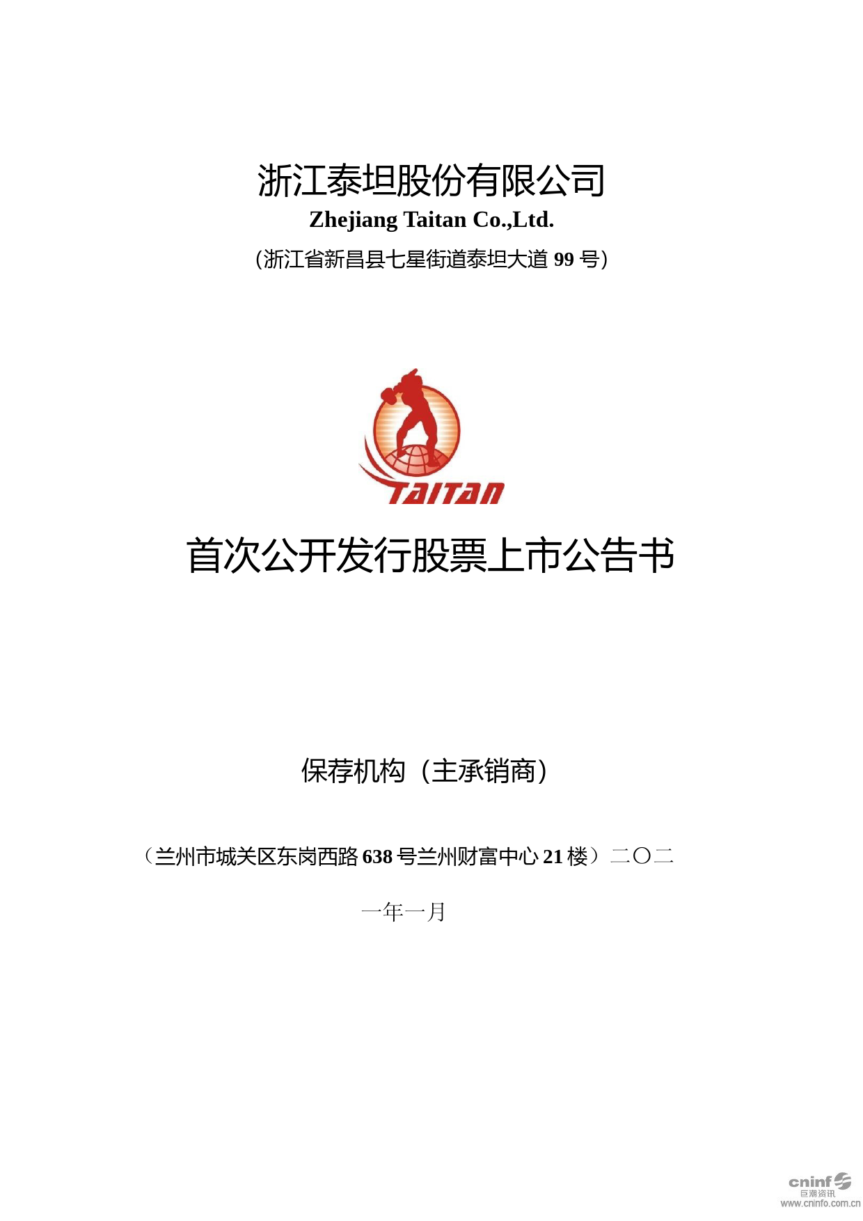 泰坦股份：首次公开发行股票上市公告书_第1页