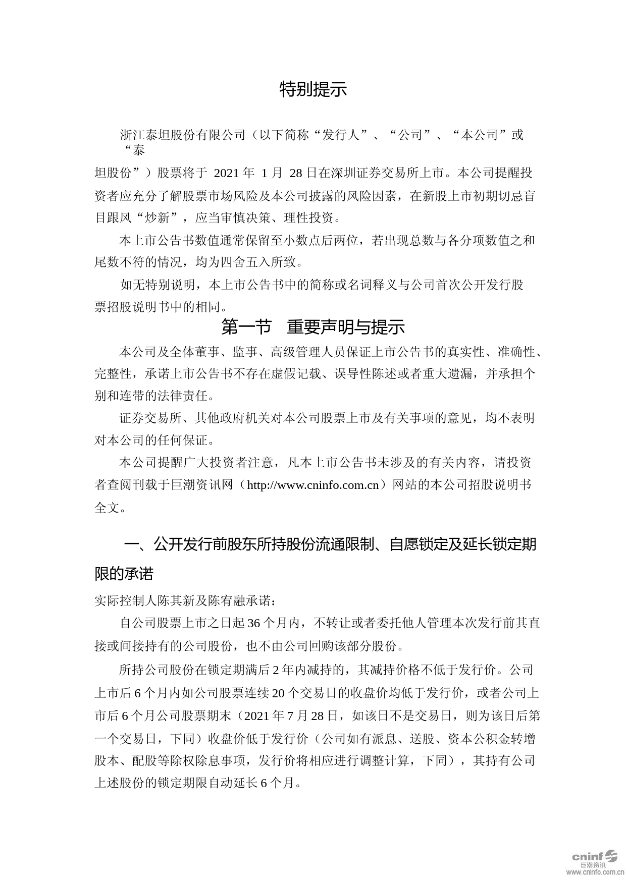 泰坦股份：首次公开发行股票上市公告书_第2页
