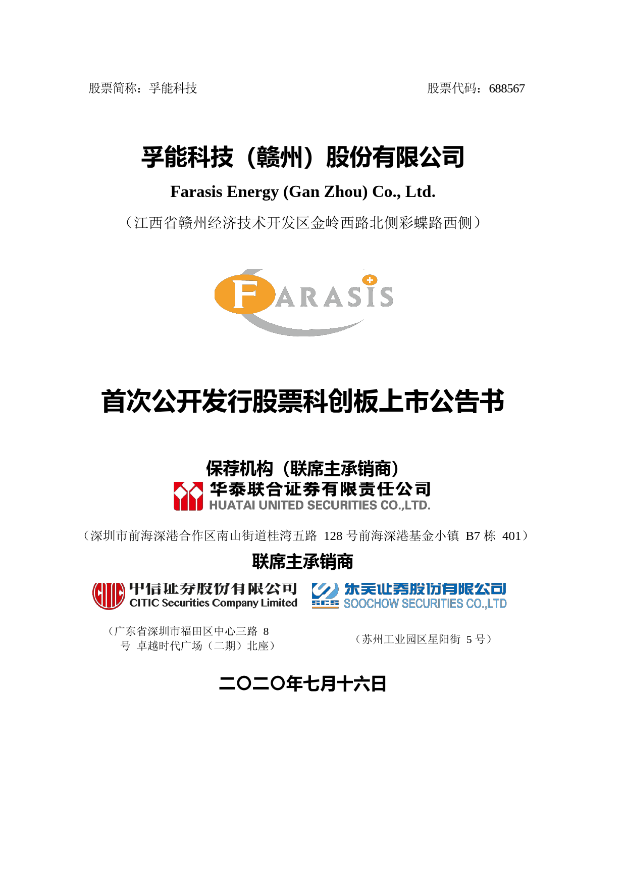 孚能科技：首次公开发行股票科创板上市公告书_第1页