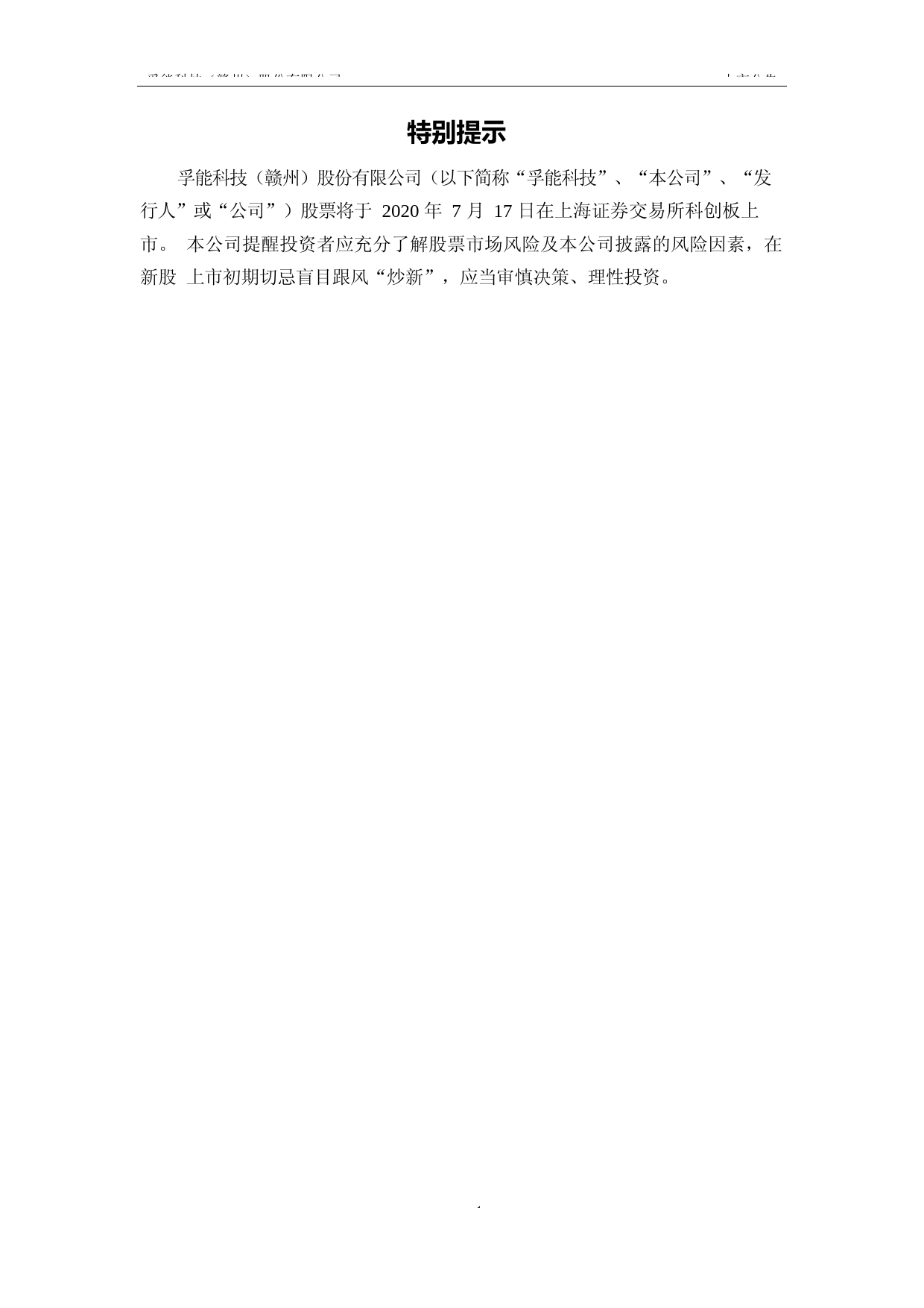 孚能科技：首次公开发行股票科创板上市公告书_第2页