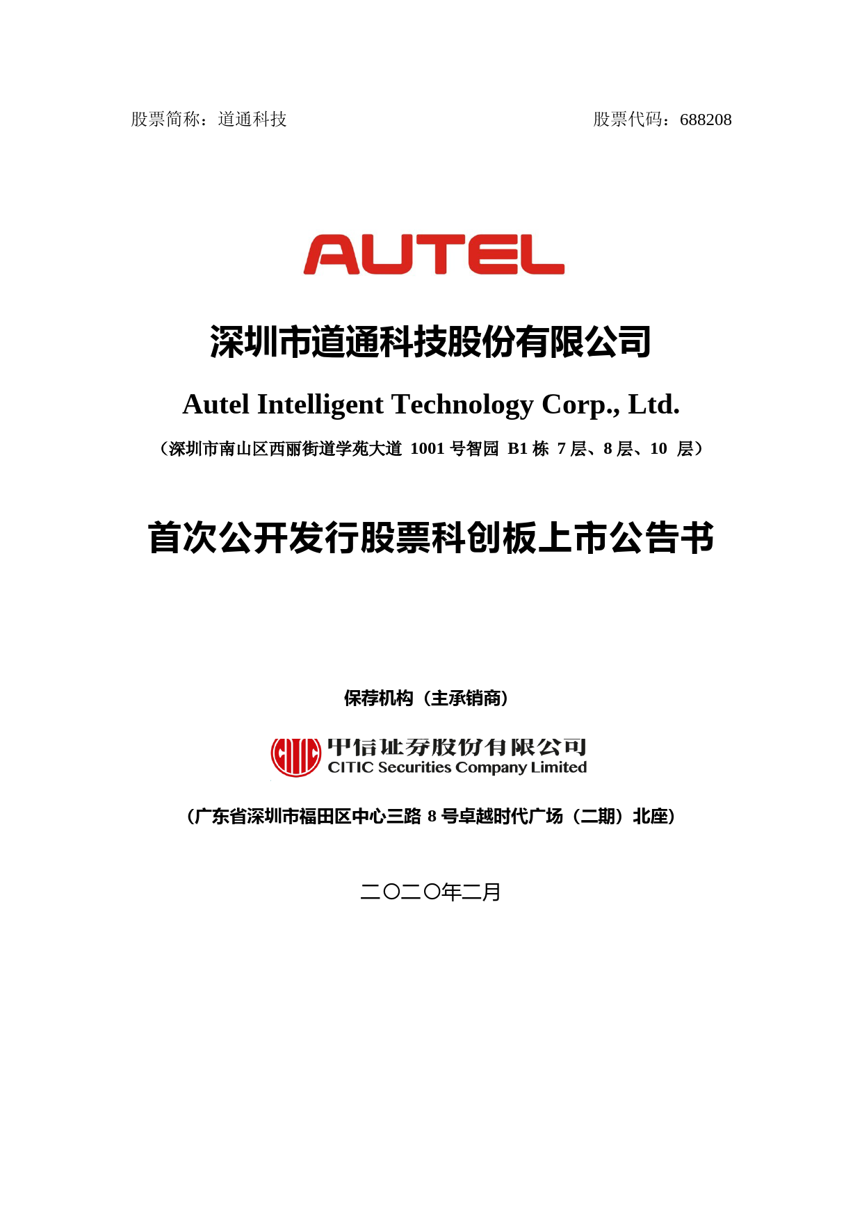 道通科技：首次公开发行股票科创板上市公告书_第1页