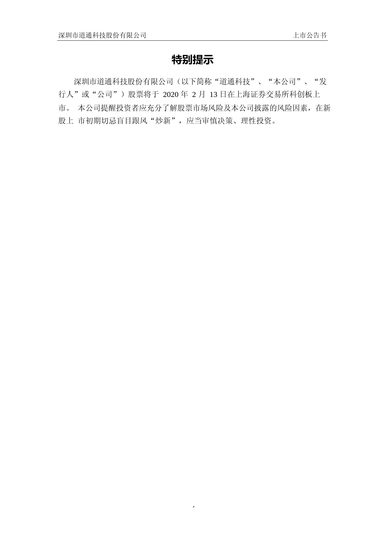 道通科技：首次公开发行股票科创板上市公告书_第2页