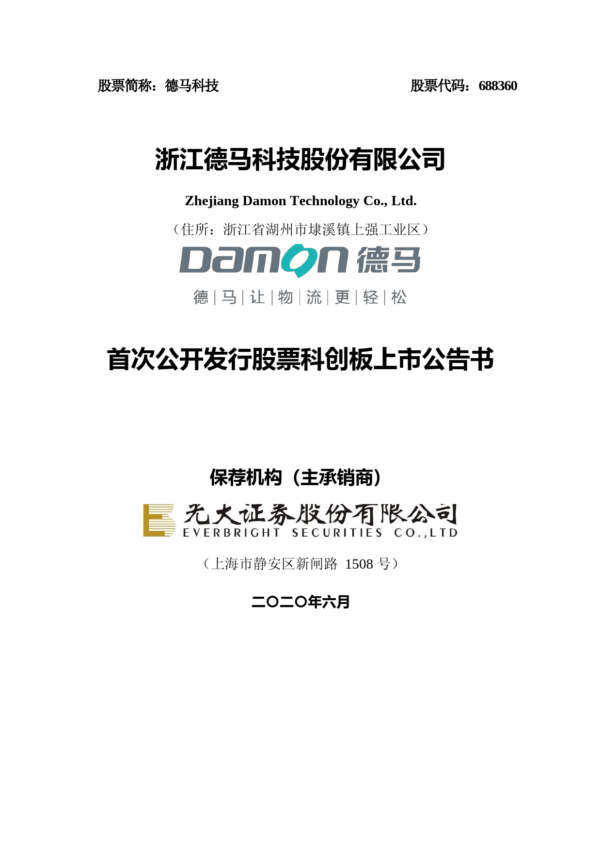 德马科技：首次公开发行股票科创板上市公告书_第1页