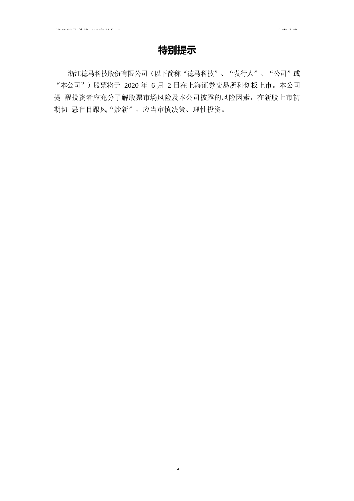 德马科技：首次公开发行股票科创板上市公告书_第2页