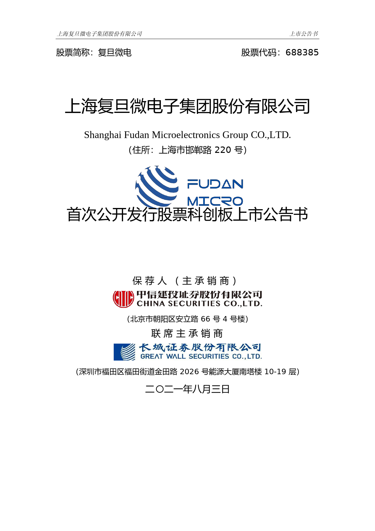 复旦微电：复旦微电首次公开发行股票科创板上市公告书_第1页