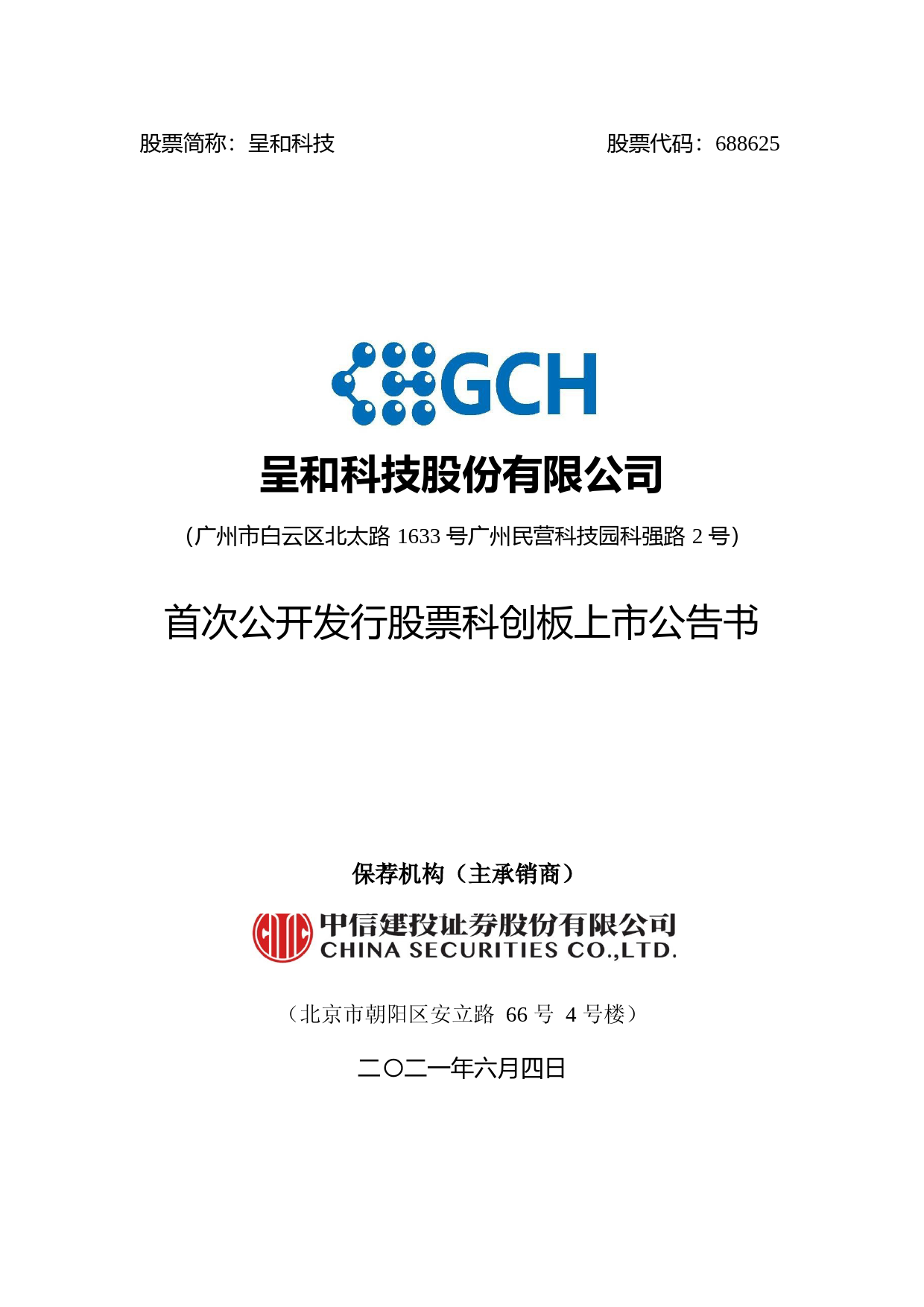 呈和科技：呈和科技首次公开发行股票科创板上市公告书_第1页