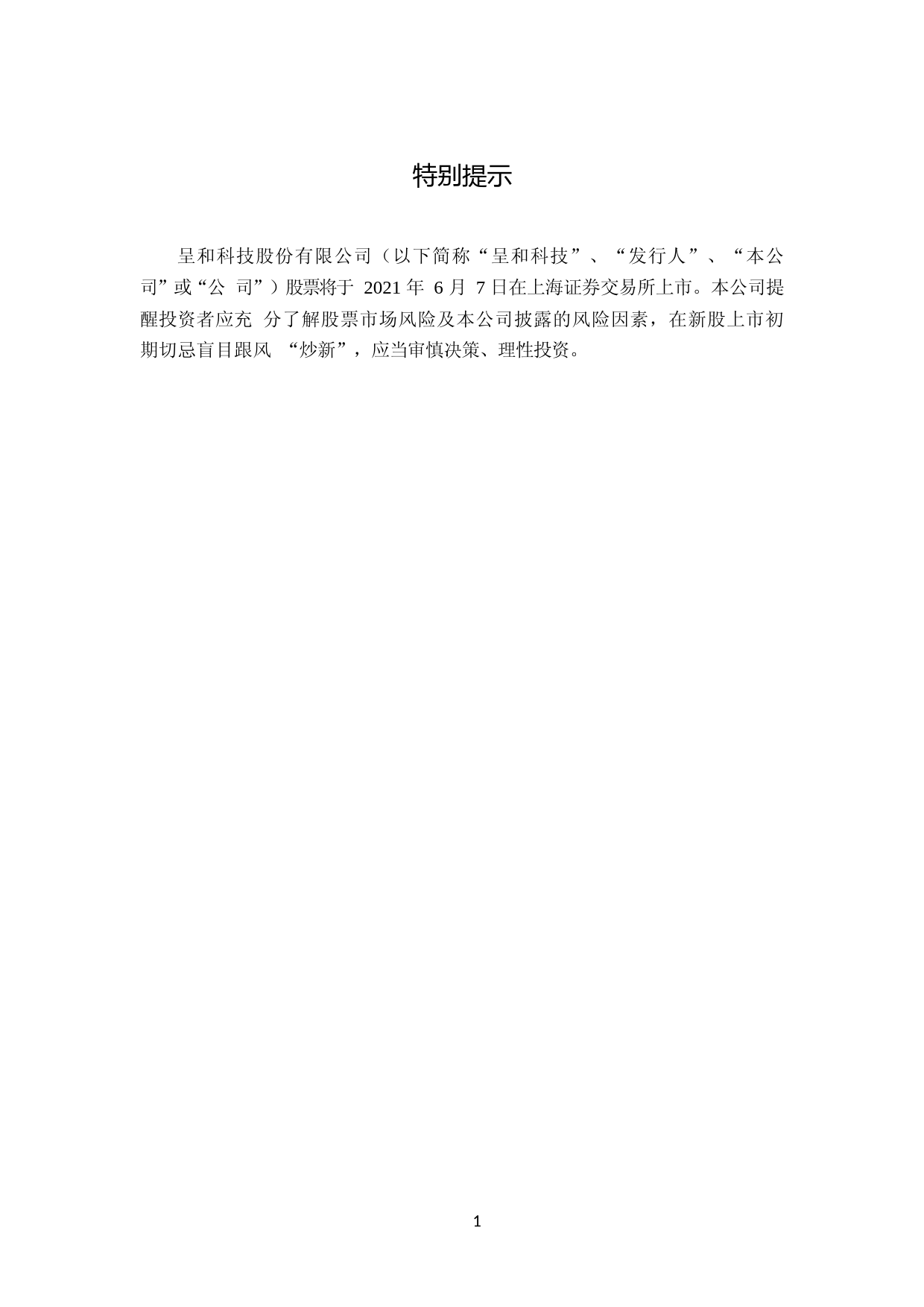 呈和科技：呈和科技首次公开发行股票科创板上市公告书_第2页