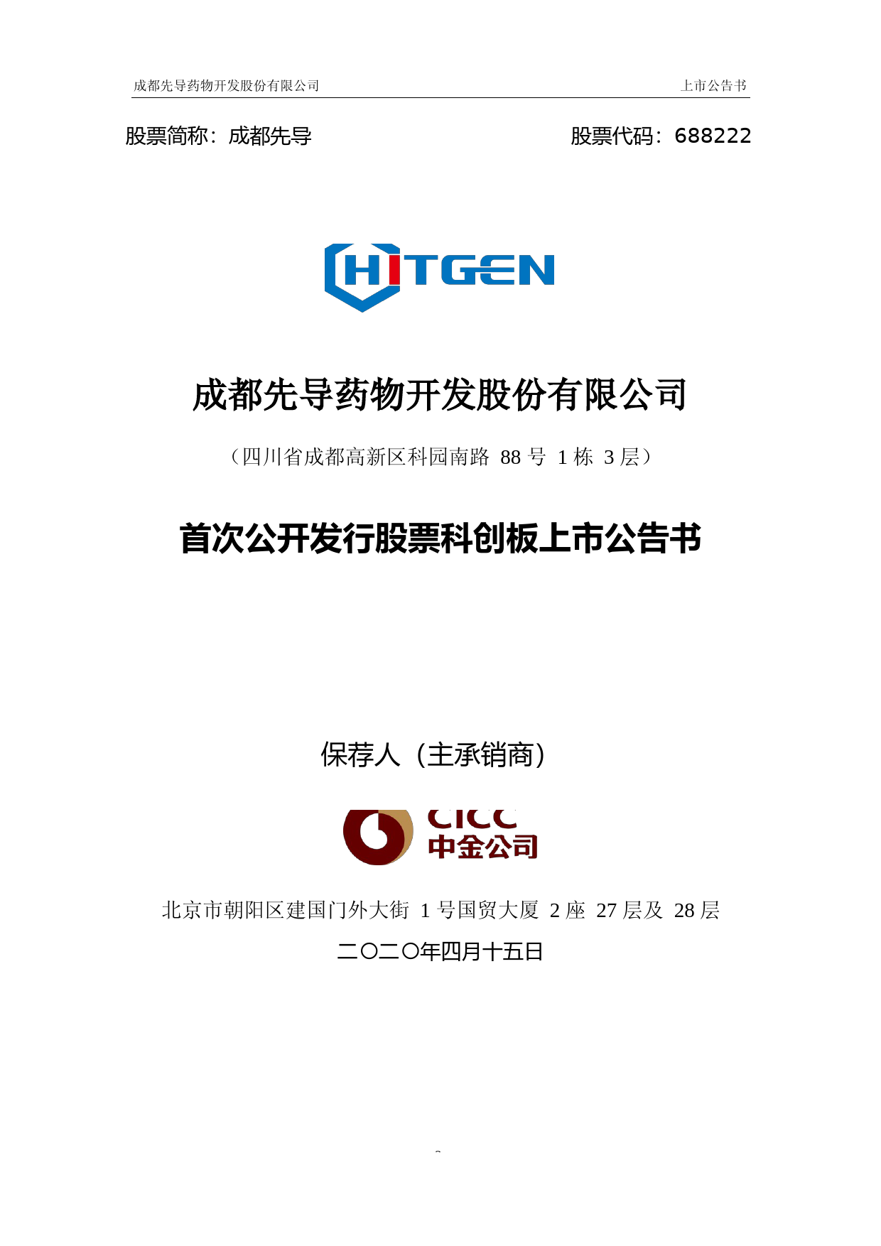 成都先导：首次公开发行股票科创板上市公告书_第1页
