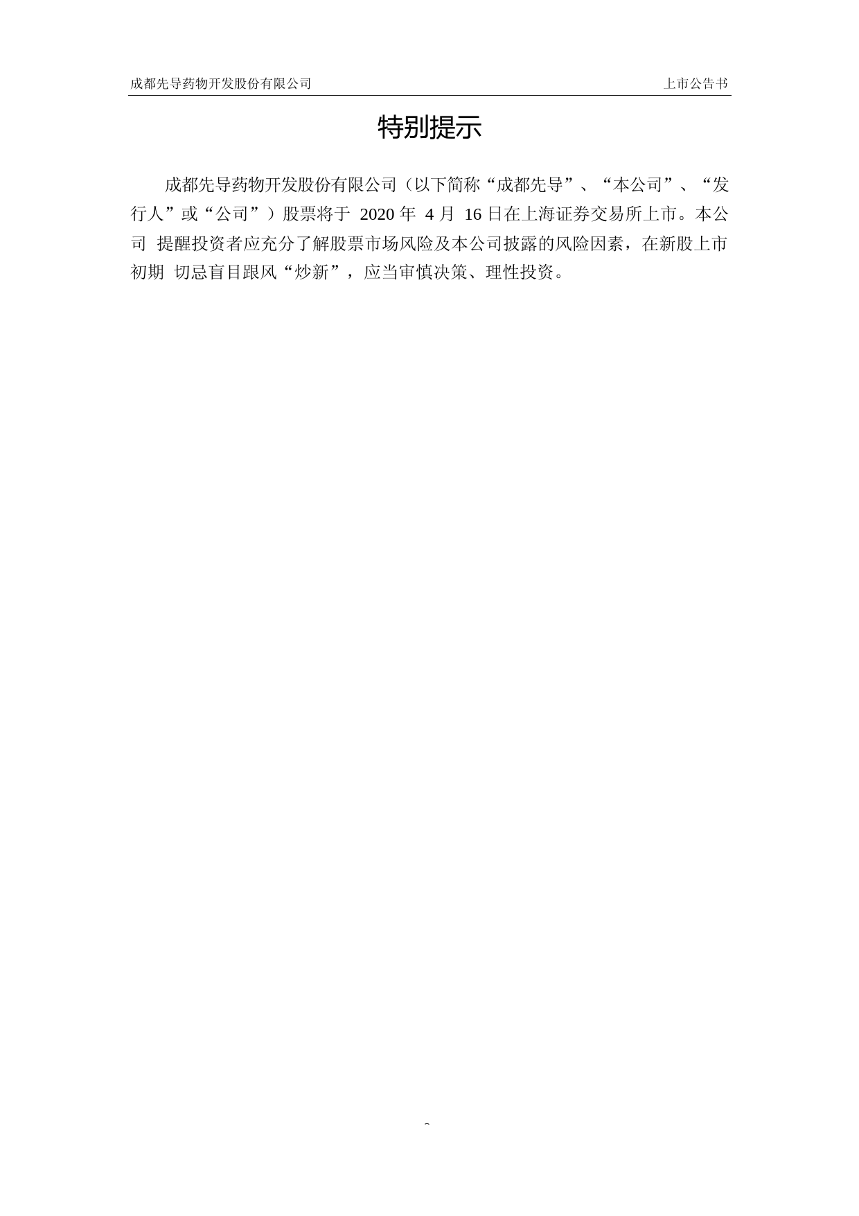 成都先导：首次公开发行股票科创板上市公告书_第2页