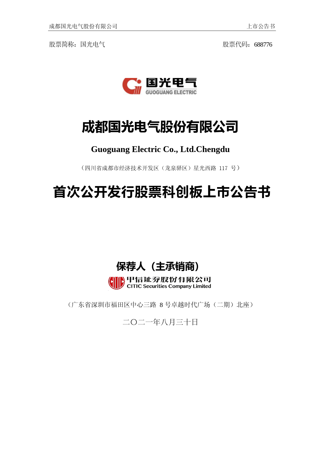 国光电气：国光电气首次公开发行股票科创板上市公告书_第1页