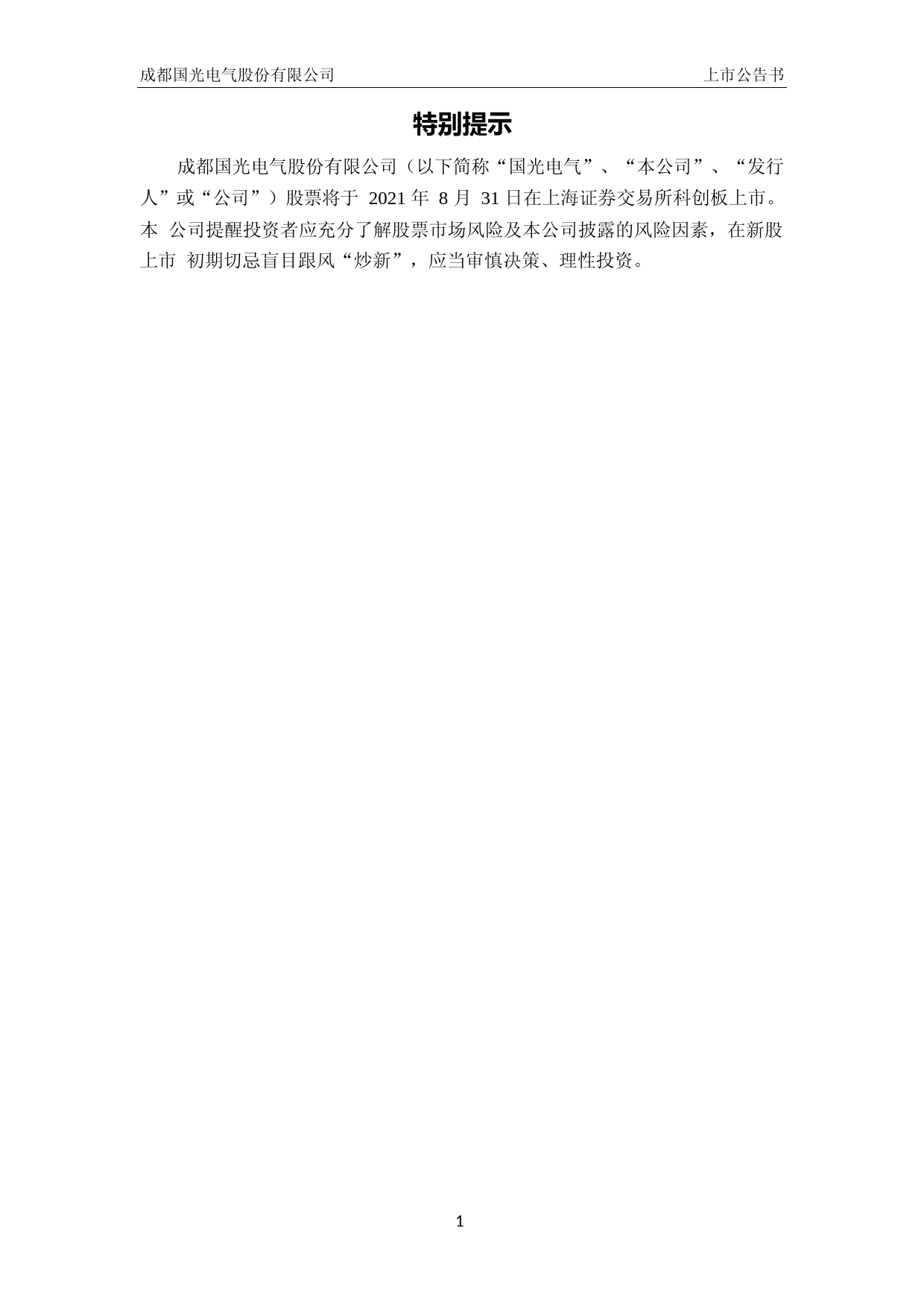 国光电气：国光电气首次公开发行股票科创板上市公告书_第2页
