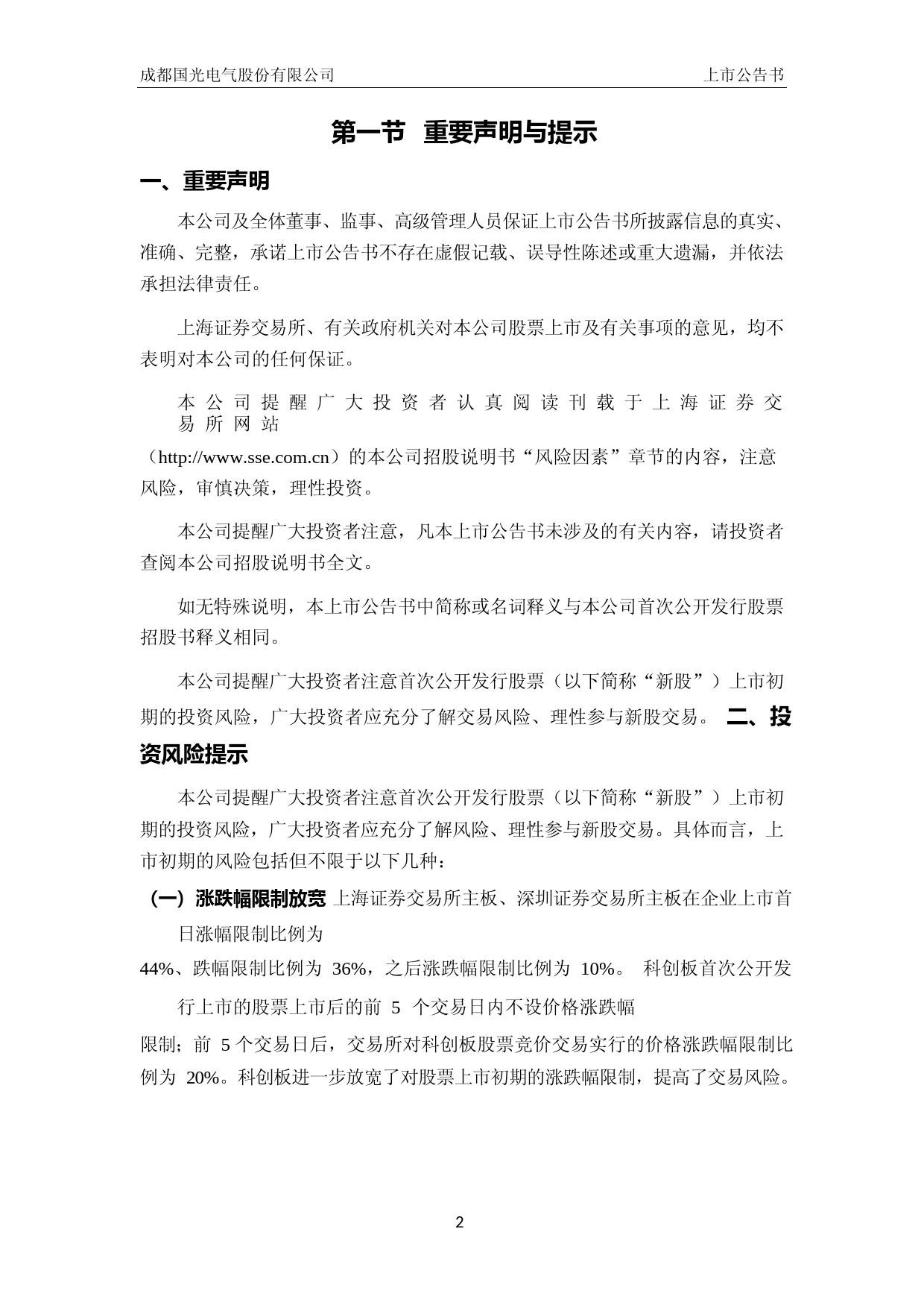 国光电气：国光电气首次公开发行股票科创板上市公告书_第3页
