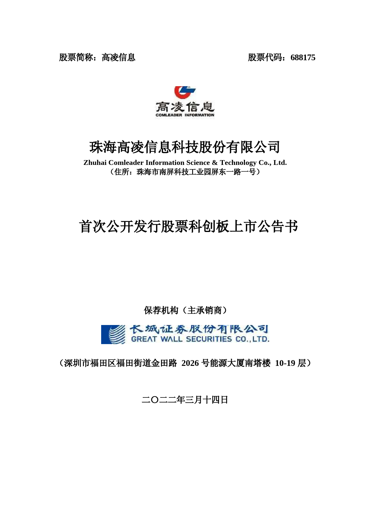 高凌信息：高凌信息首次公开发行股票科创板上市公告书_第1页
