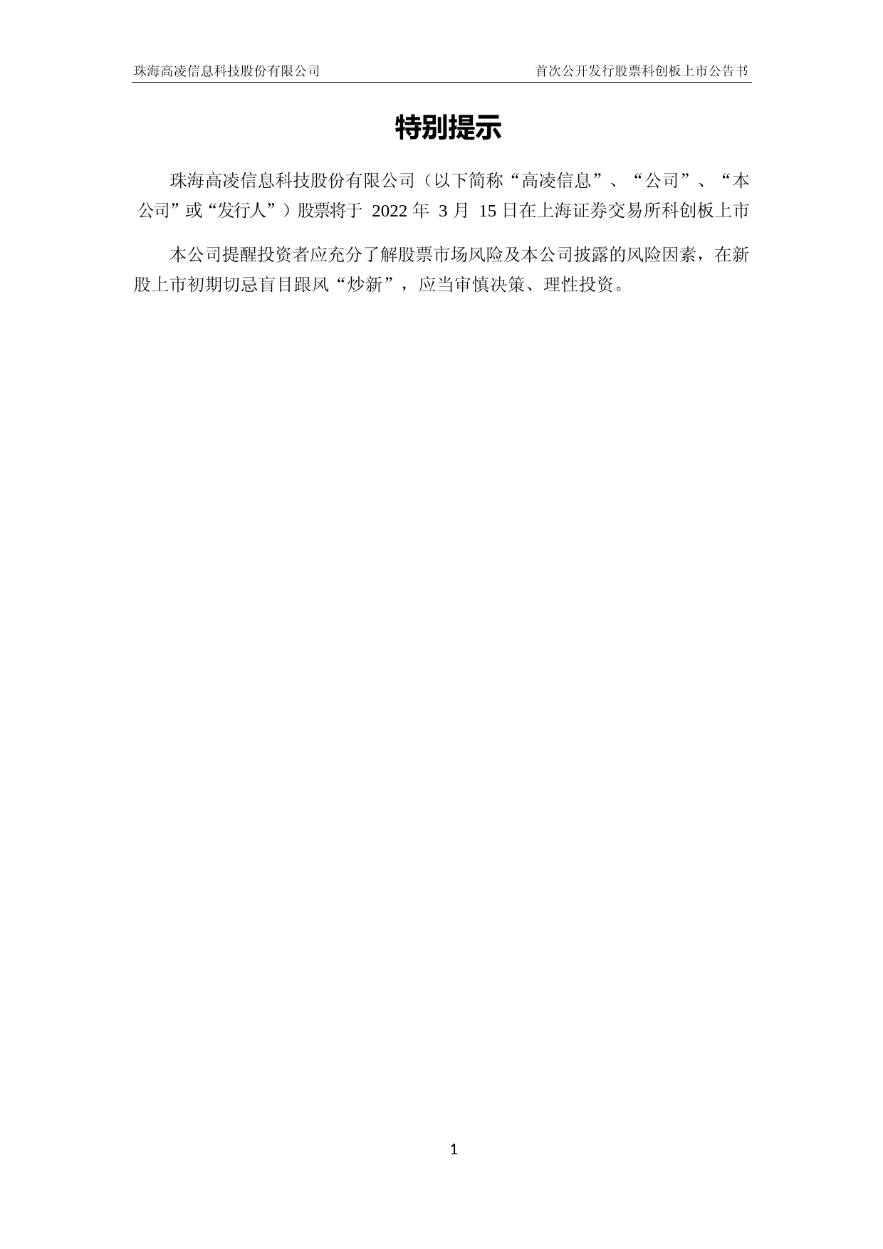 高凌信息：高凌信息首次公开发行股票科创板上市公告书_第2页