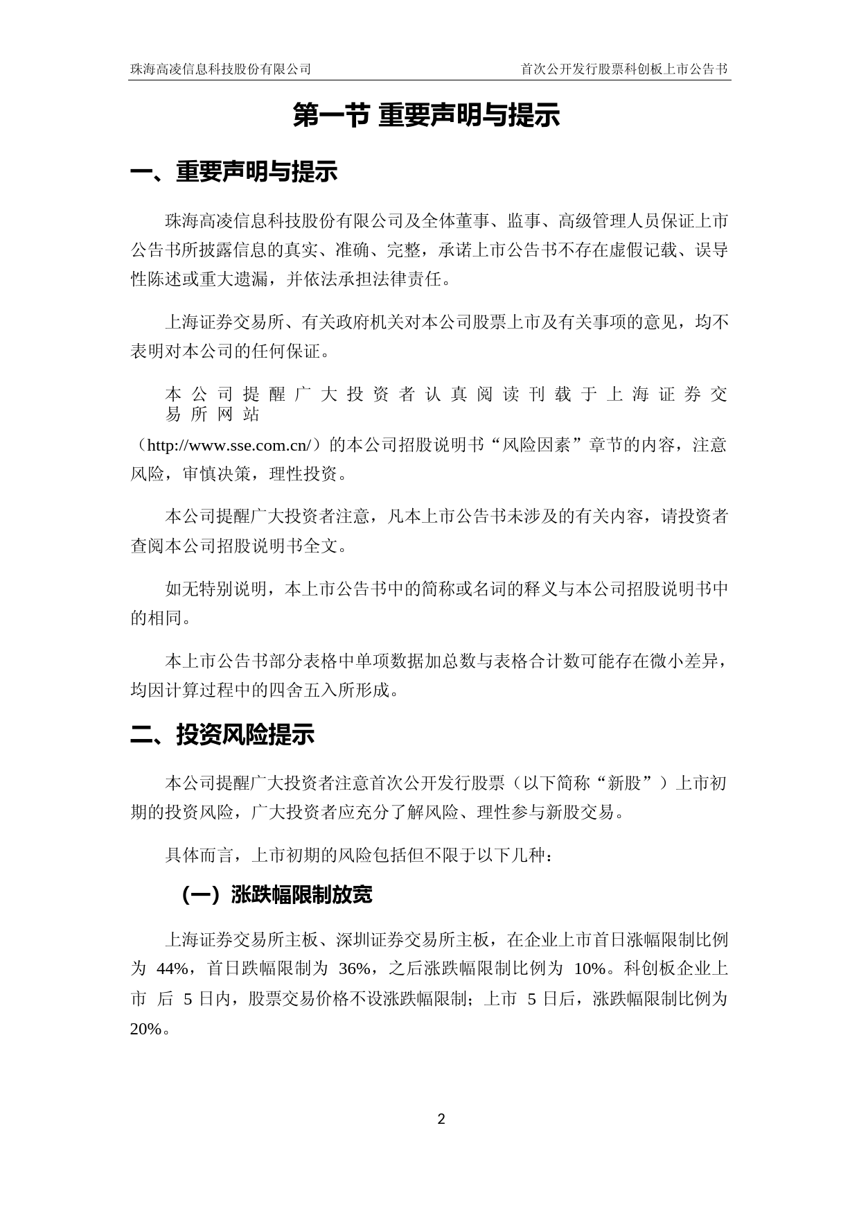 高凌信息：高凌信息首次公开发行股票科创板上市公告书_第3页