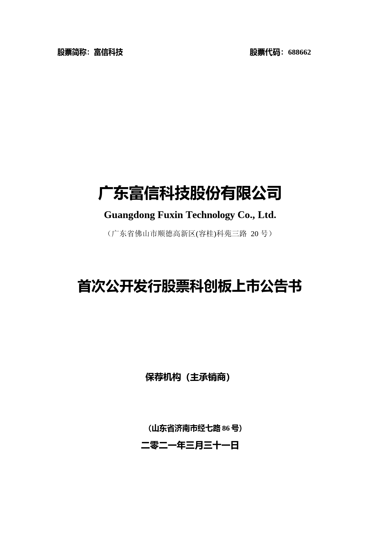 富信科技：富信科技首次公开发行股票科创板上市公告书_第1页