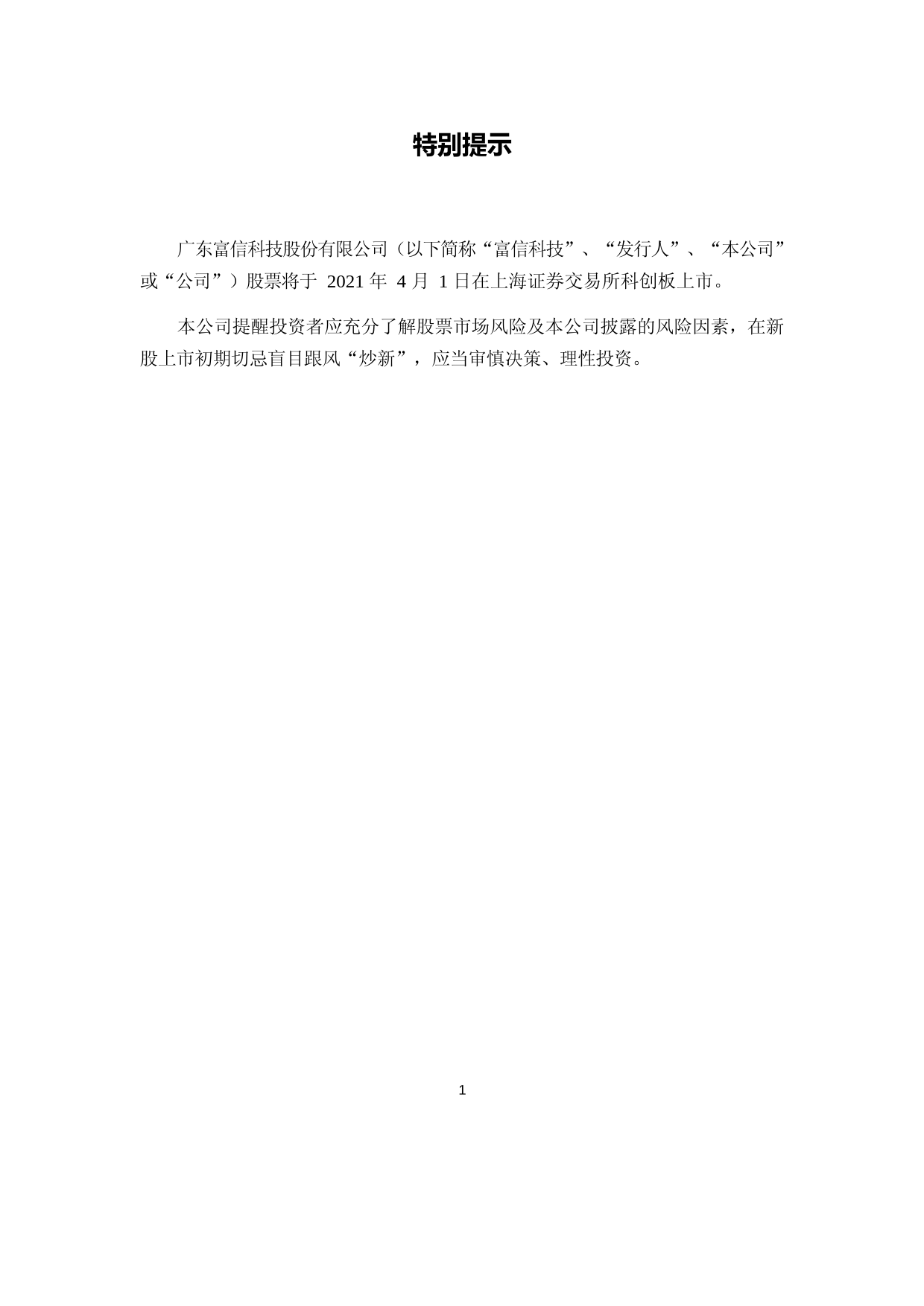 富信科技：富信科技首次公开发行股票科创板上市公告书_第2页