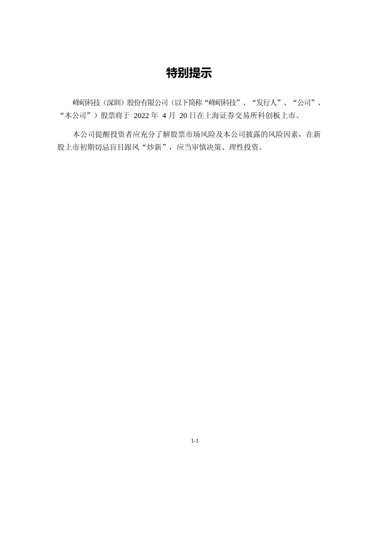 峰岹科技：峰岹科技首次公开发行股票科创板上市公告书_第2页
