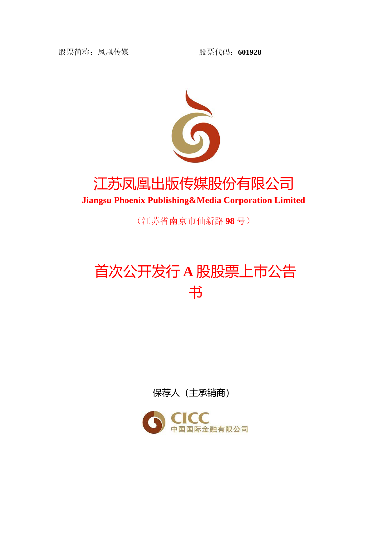 凤凰传媒：首次公开发行A股股票上市公告书_第1页