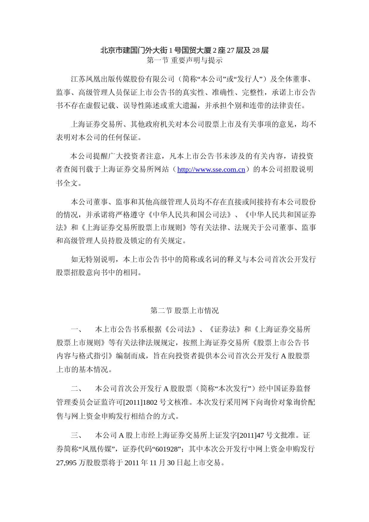 凤凰传媒：首次公开发行A股股票上市公告书_第2页
