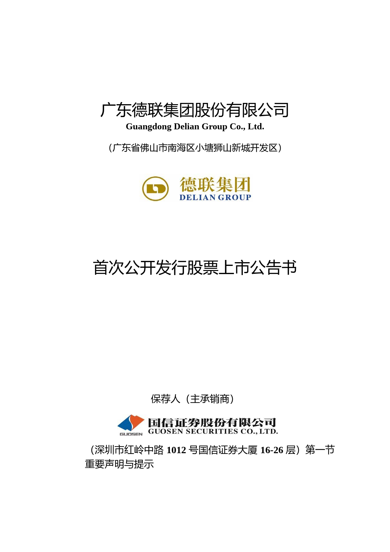德联集团：首次公开发行股票上市公告书_第1页