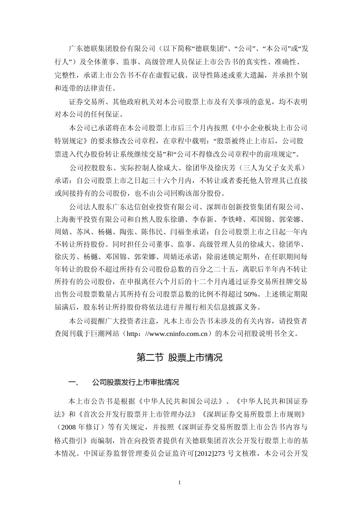 德联集团：首次公开发行股票上市公告书_第2页