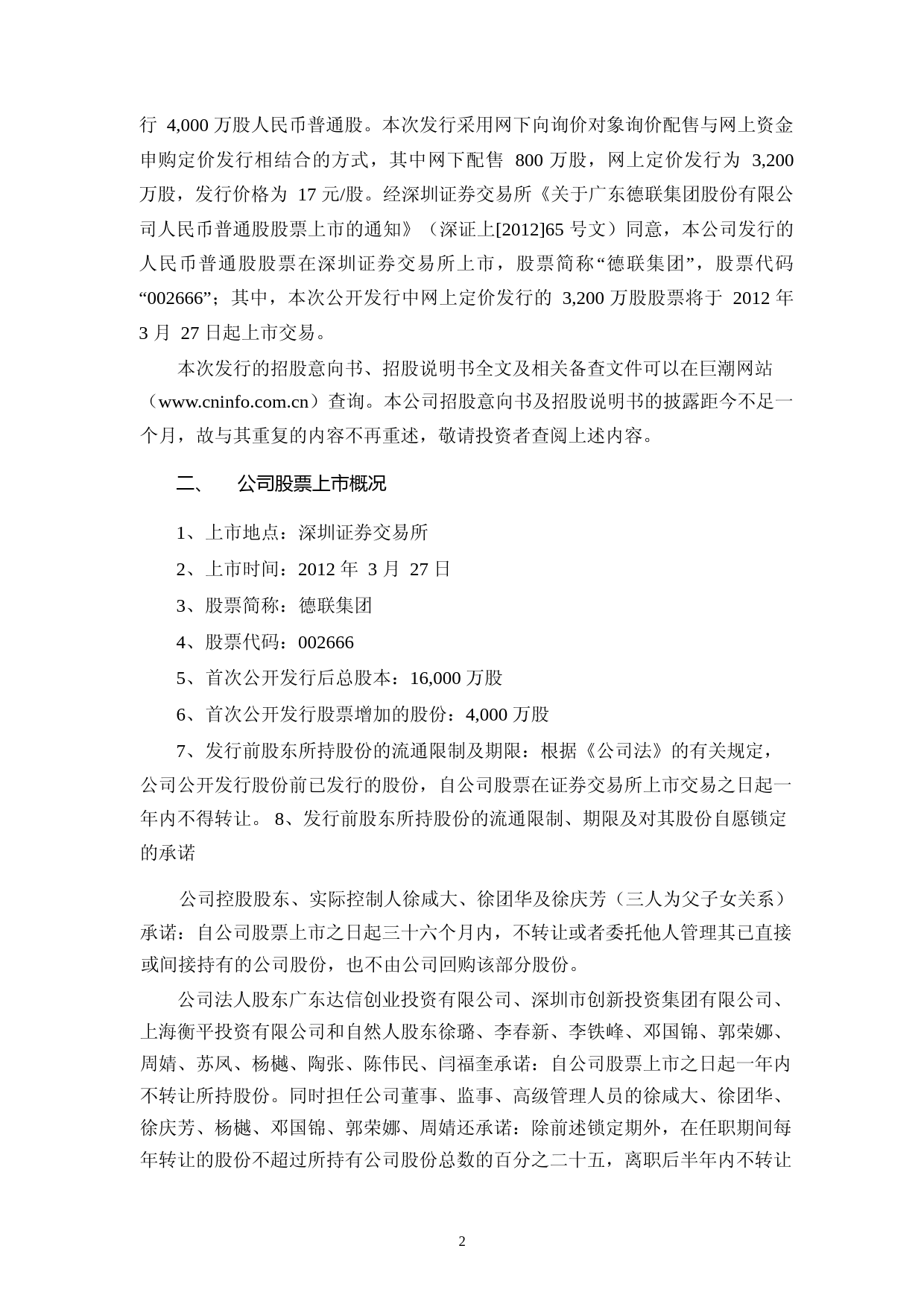 德联集团：首次公开发行股票上市公告书_第3页