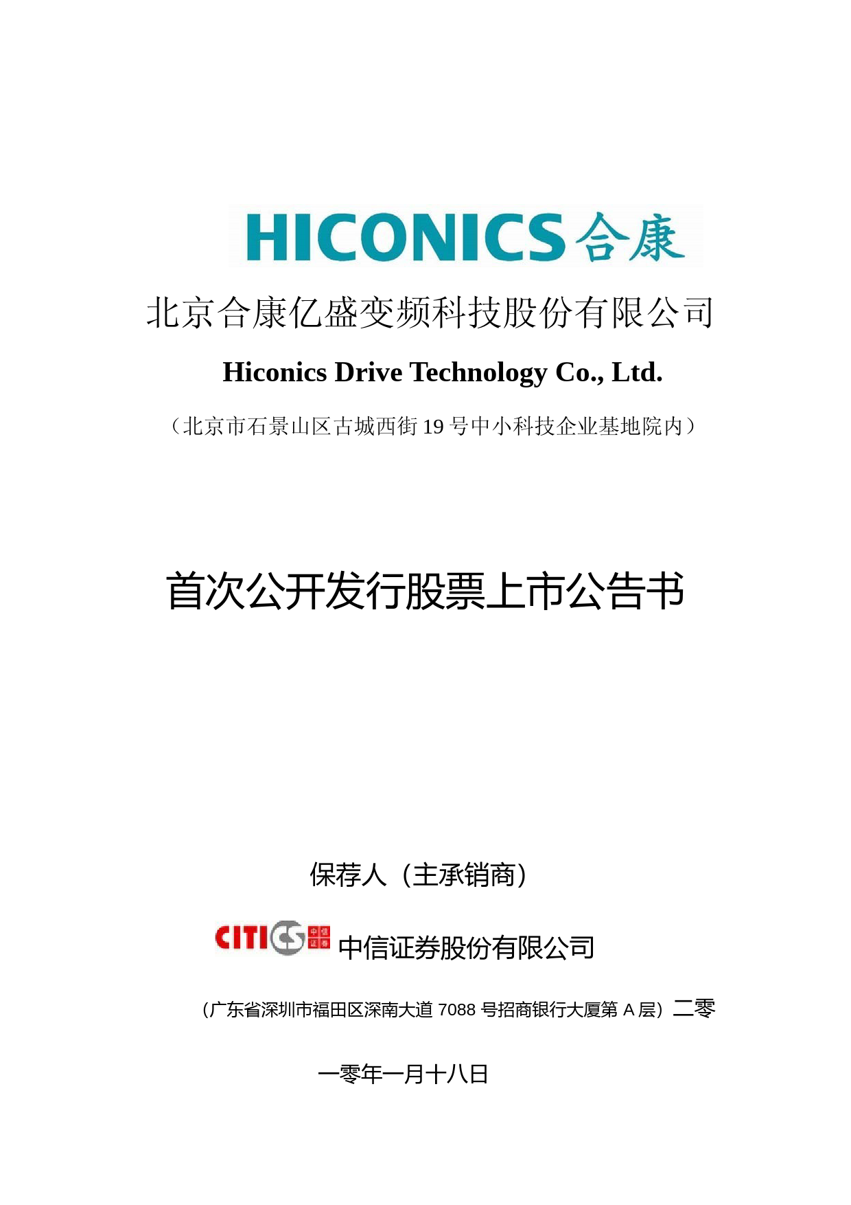 合康变频：首次公开发行股票上市公告书_第1页