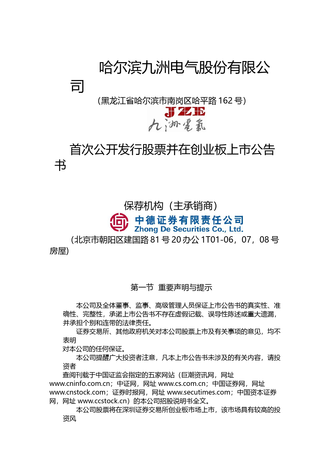 九洲电气：首次公开发行股票并在创业板上市公告书_第1页