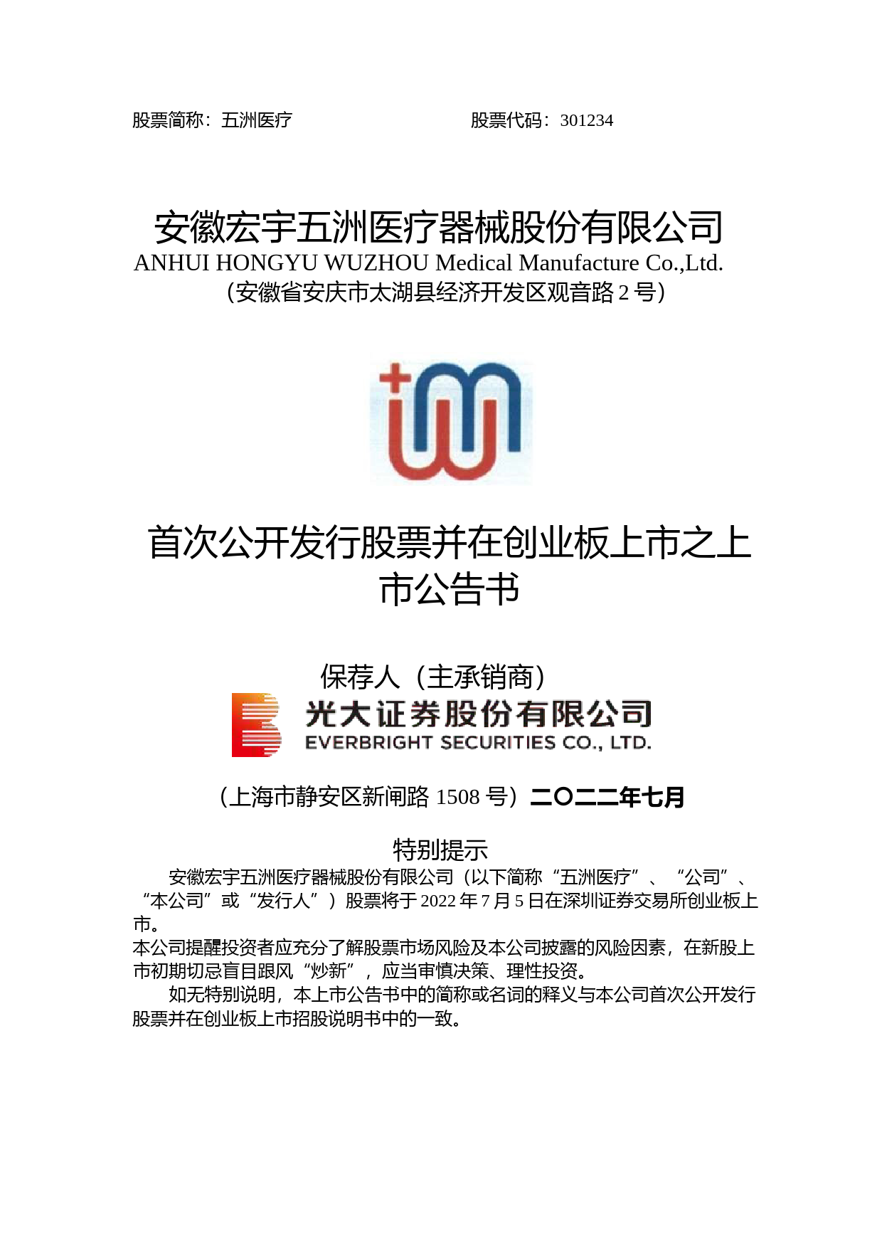 五洲医疗：首次公开发行股票并在创业板上市之上市公告书_第1页