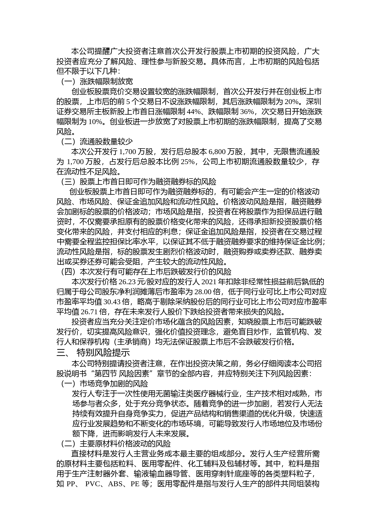 五洲医疗：首次公开发行股票并在创业板上市之上市公告书_第3页