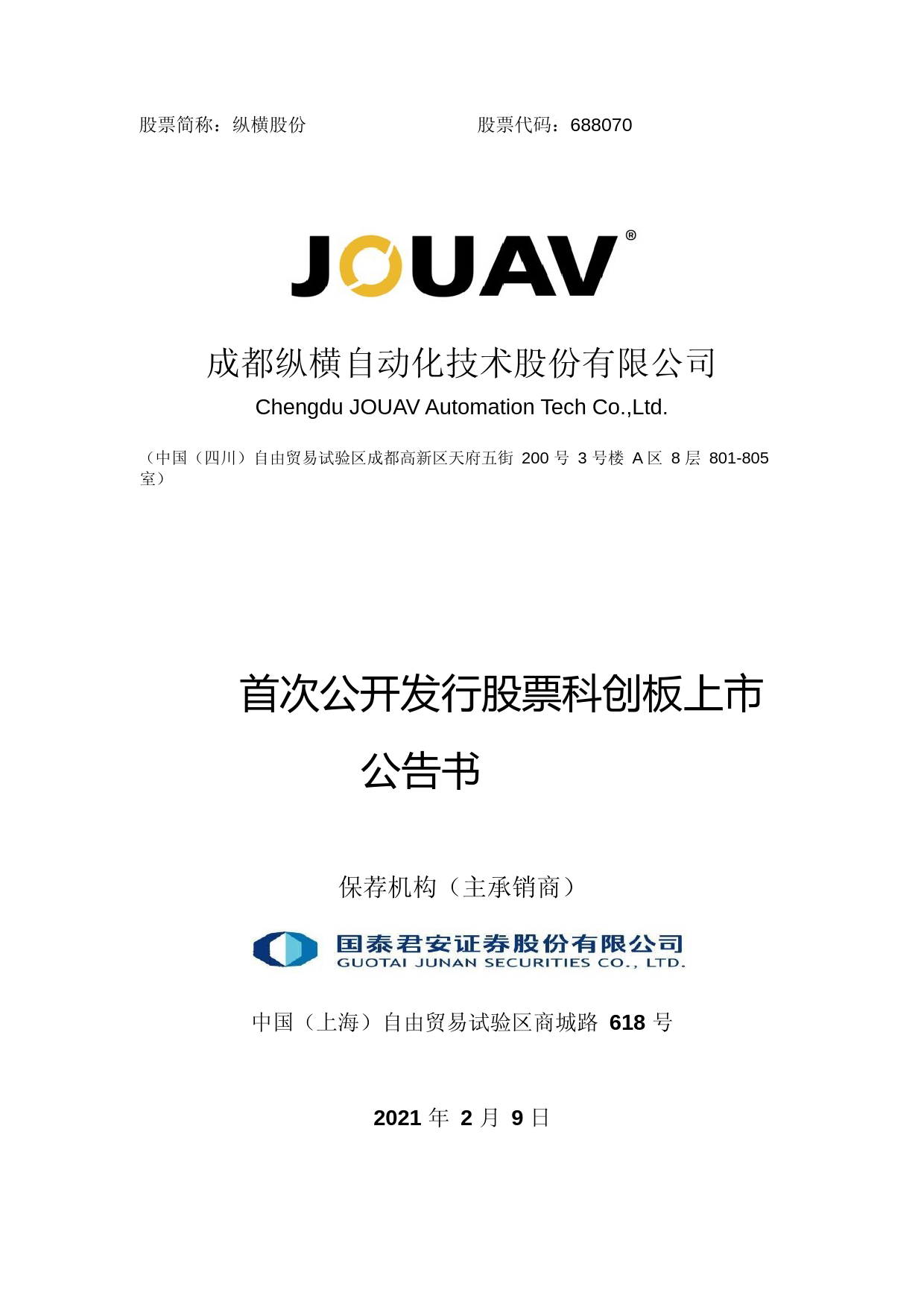 纵横股份：纵横股份首次公开发行股票科创板上市公告书_第1页