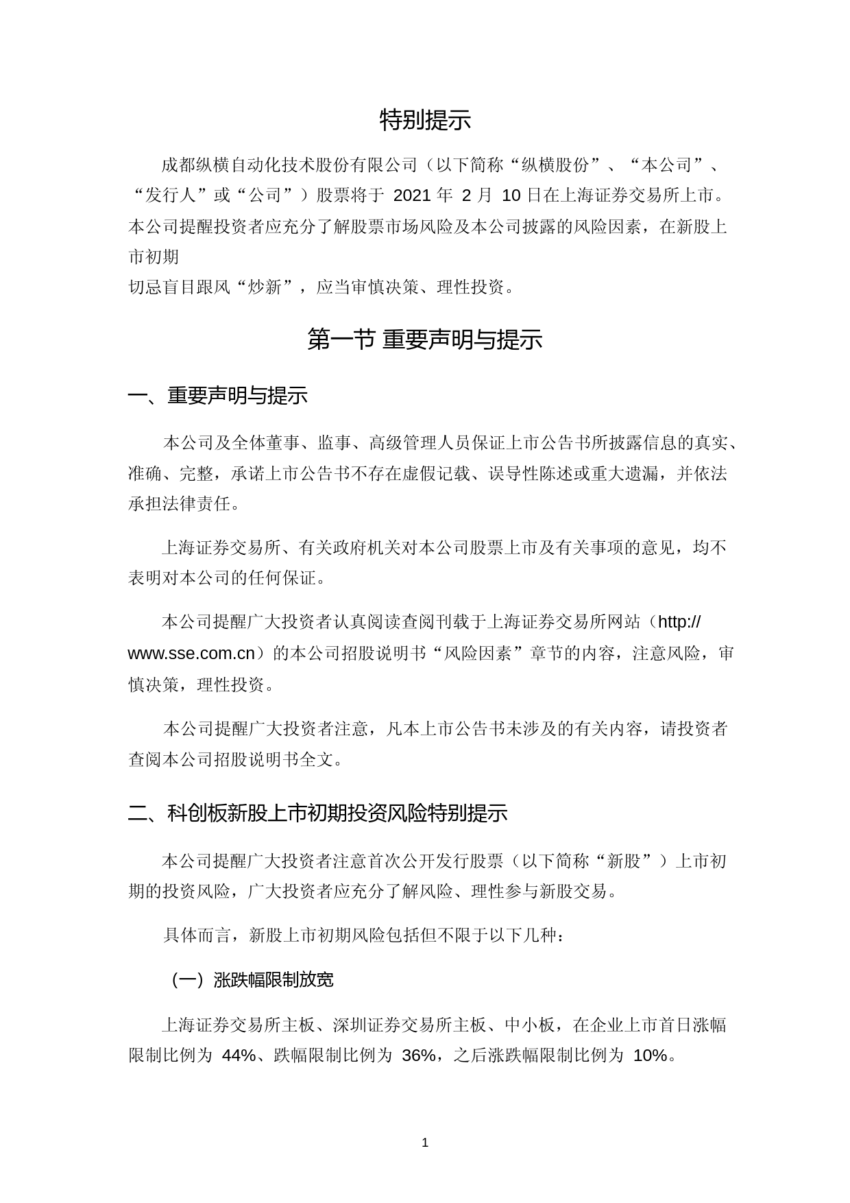 纵横股份：纵横股份首次公开发行股票科创板上市公告书_第2页