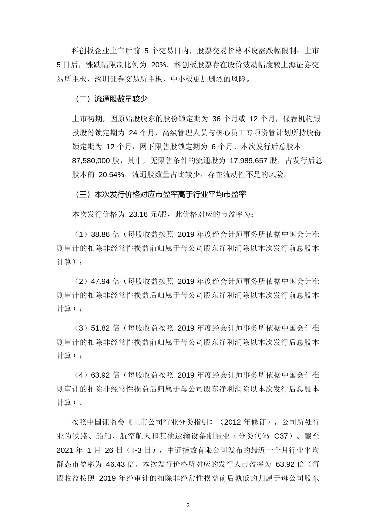 纵横股份：纵横股份首次公开发行股票科创板上市公告书_第3页
