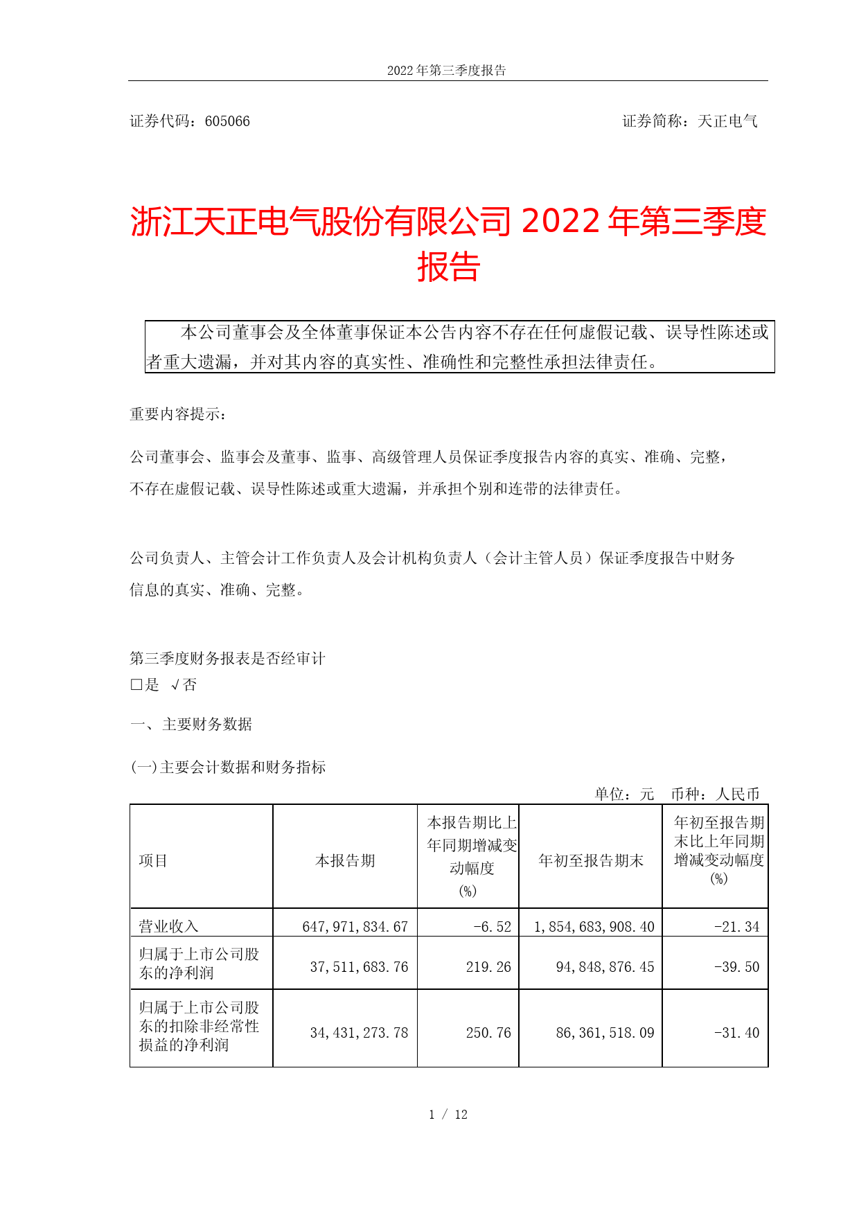 天正电气：2022年第三季度报告_第1页