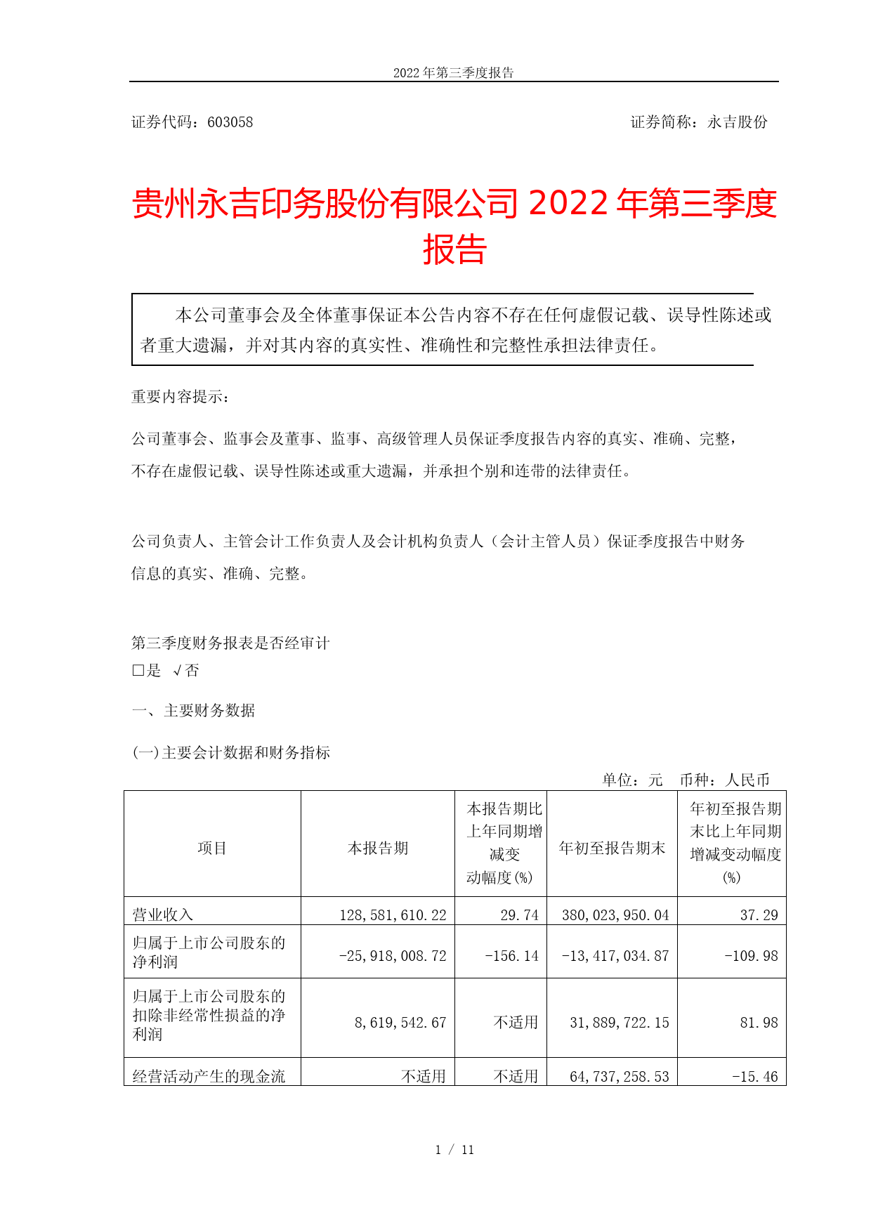 永吉股份：贵州永吉印务股份有限公司2022年第三季度报告_第1页
