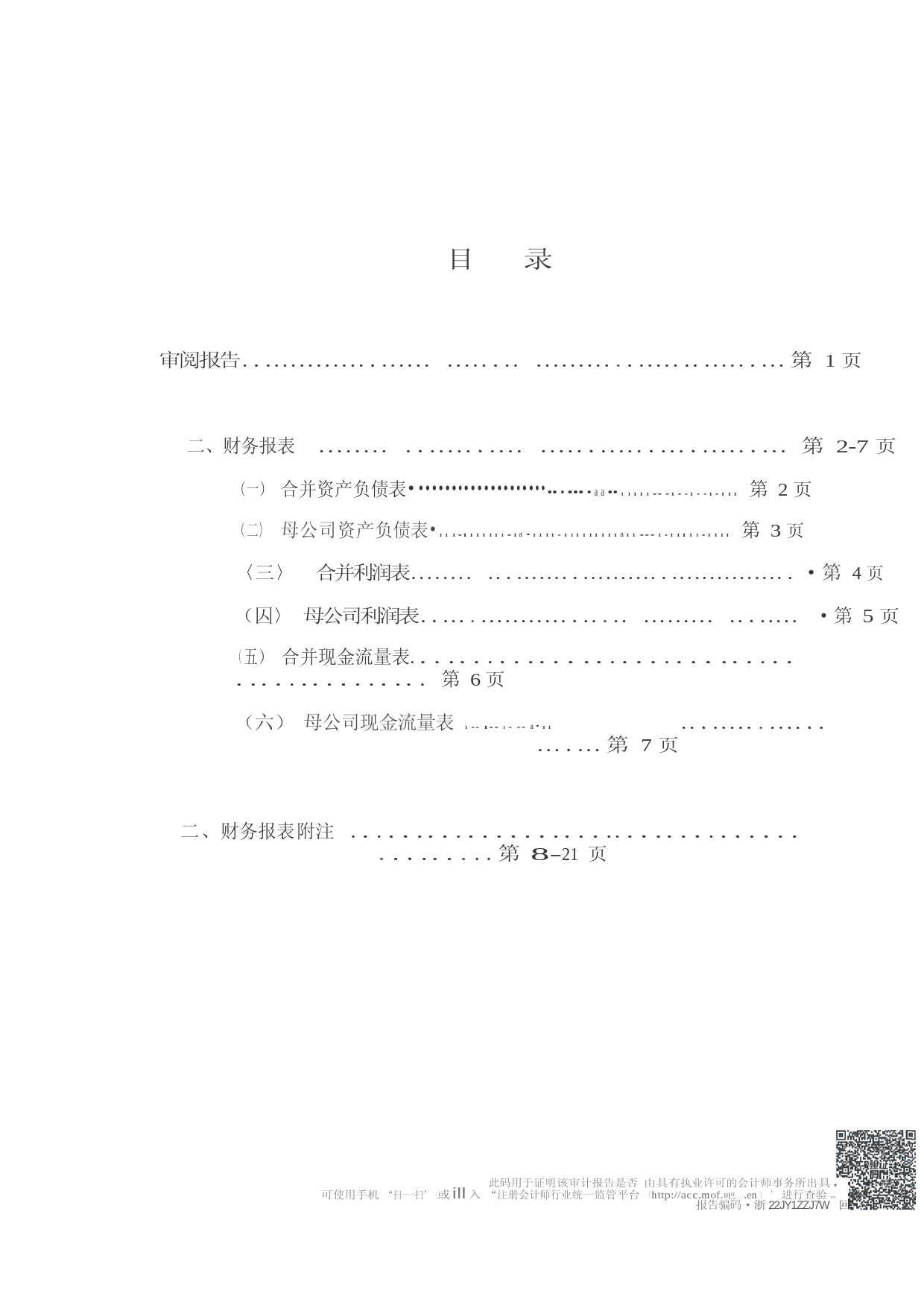 丰立智能：2022年1-9月审阅报告_第2页